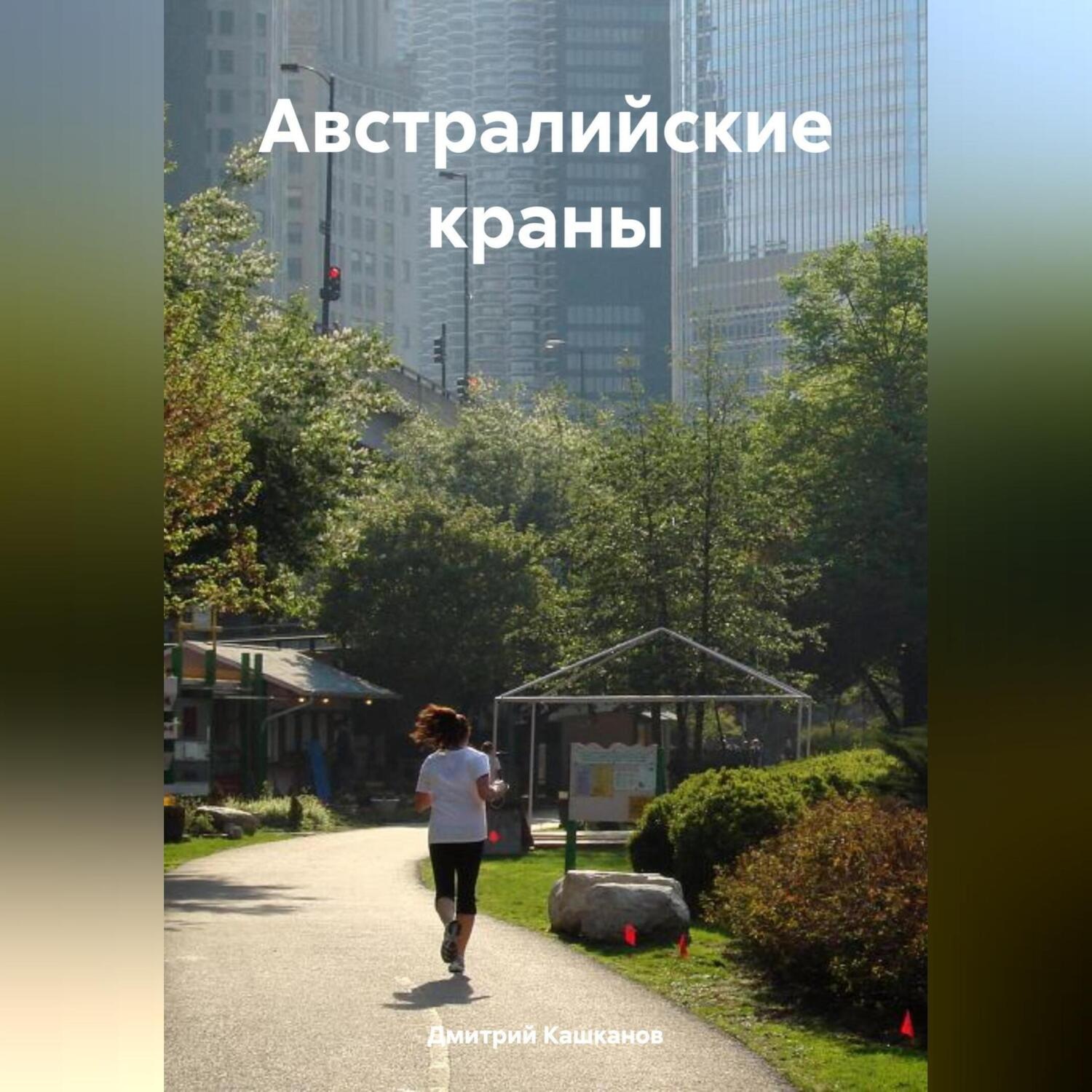 Обложка книги «Австралийские краны»