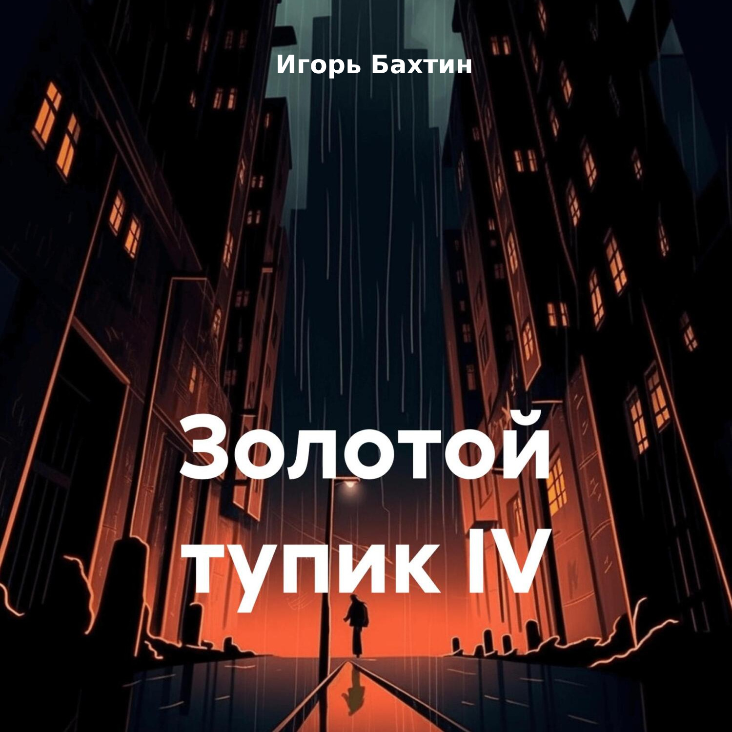 Обложка книги «Золотой тупик IV»