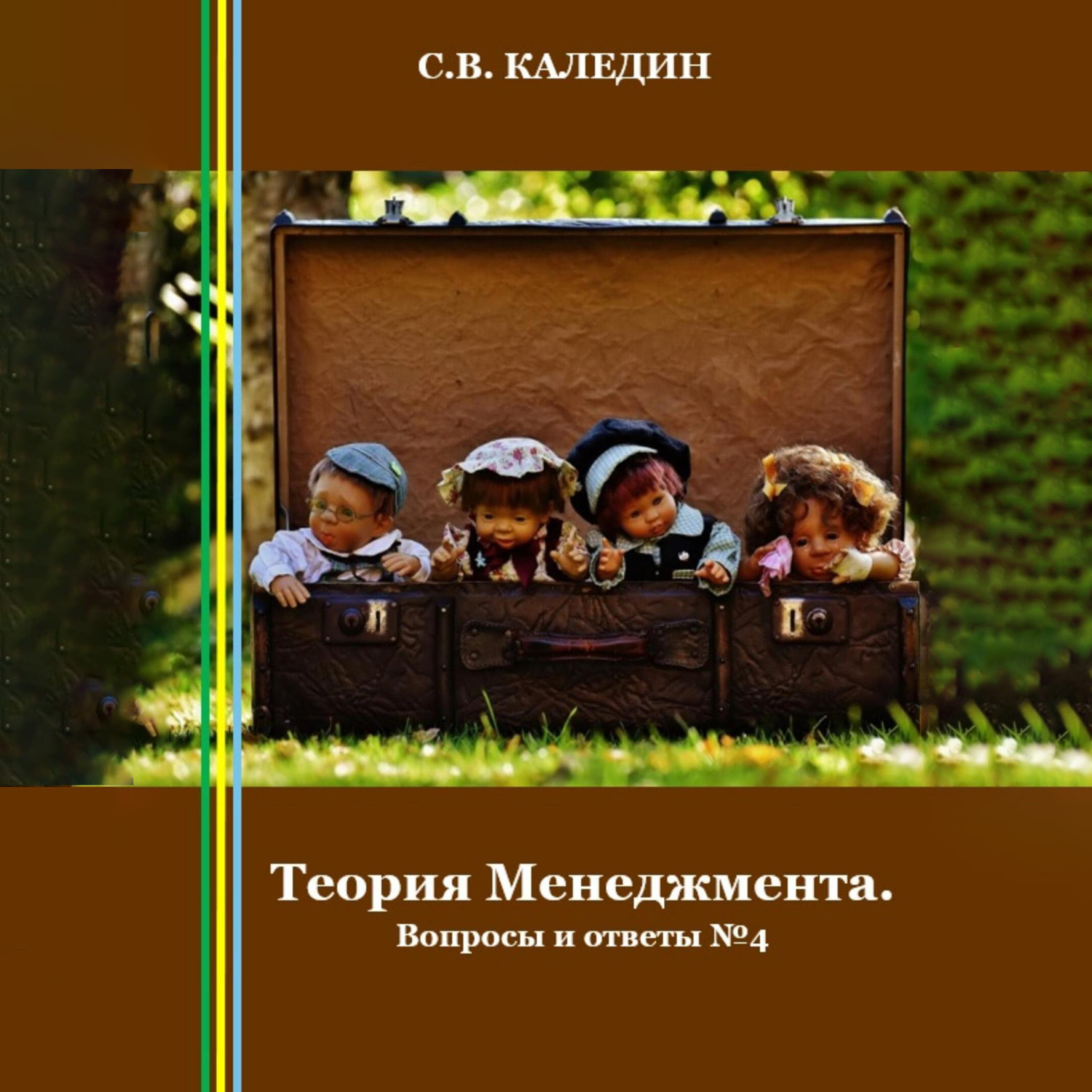 Обложка книги «Теория Менеджмента. Вопросы и ответы 4»