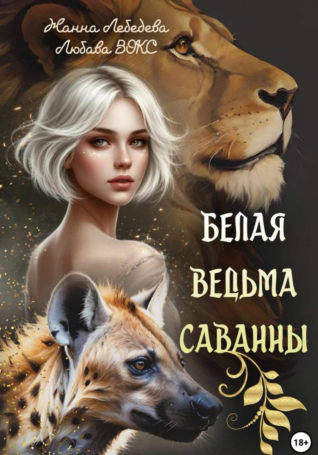 Обложка книги «Белая ведьма саванны»
