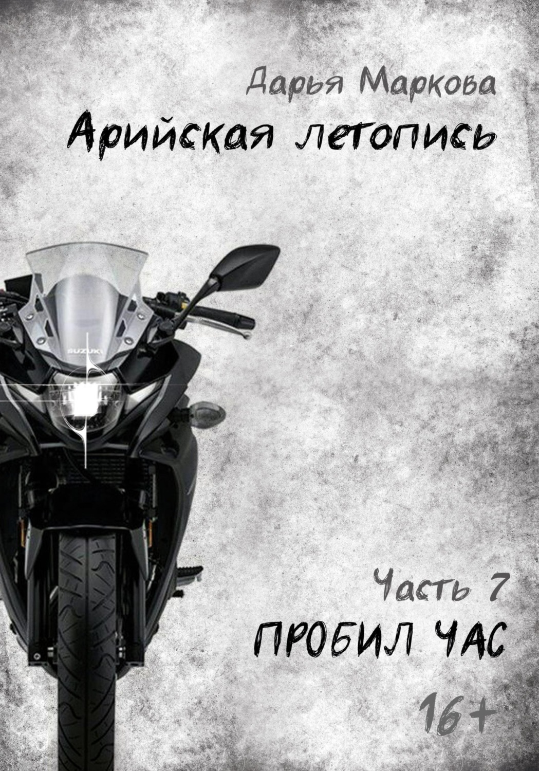 Обложка книги «Арийская летопись. Часть 7. Пробил час»