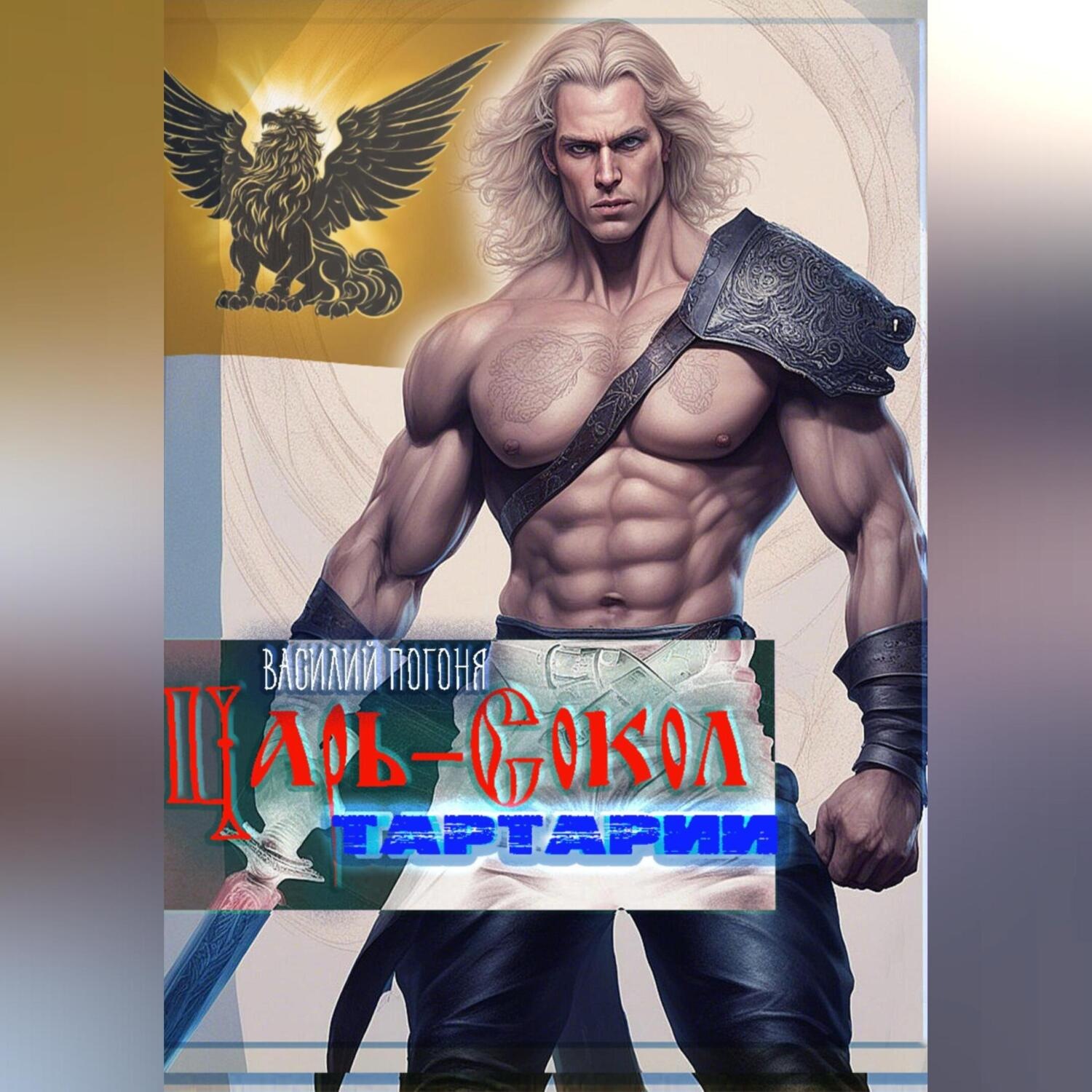 Обложка книги «Царь-сокол Тартарии»