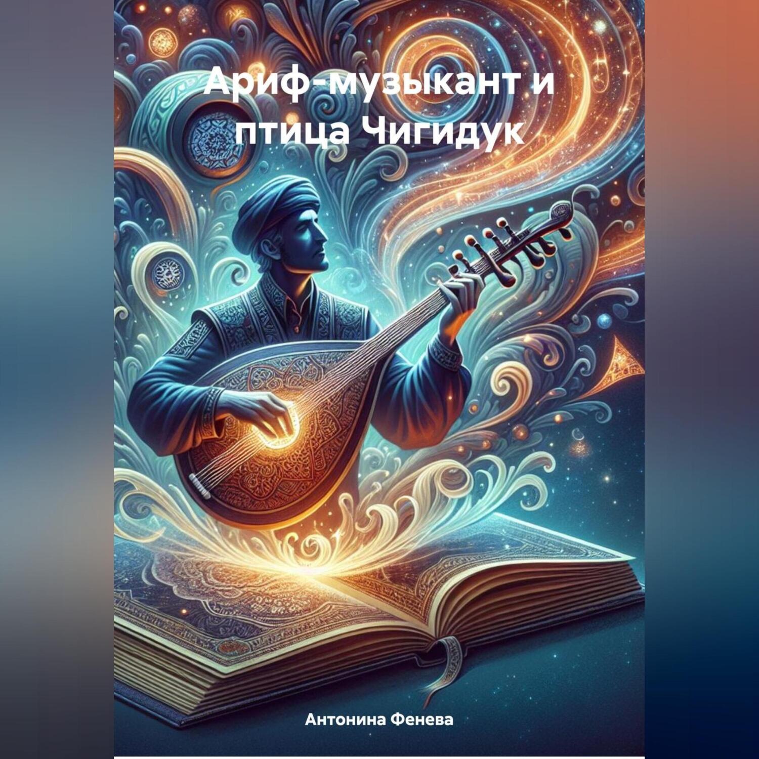 Обложка книги «Ариф-музыкант и птица Чигидук»