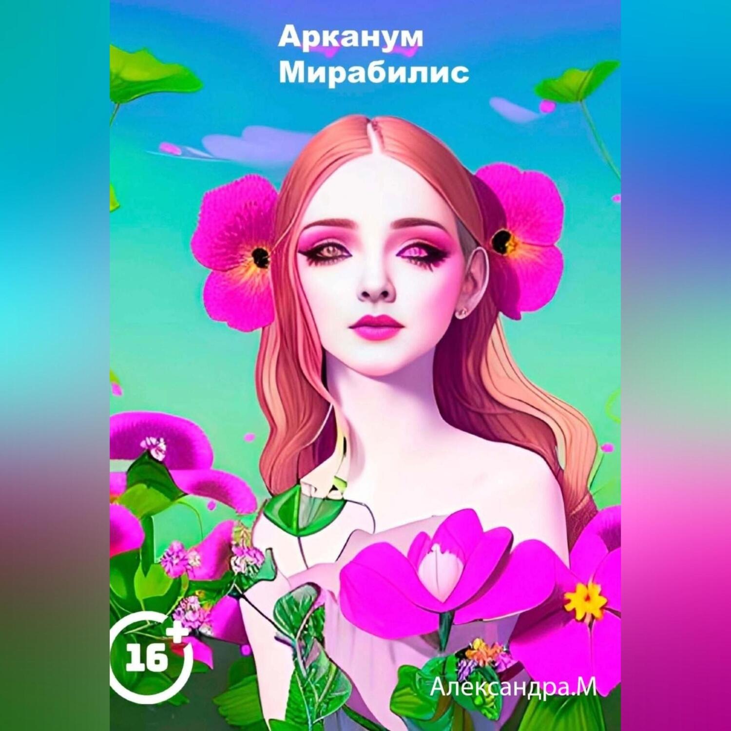 Обложка книги «Арканум Мирабилис»