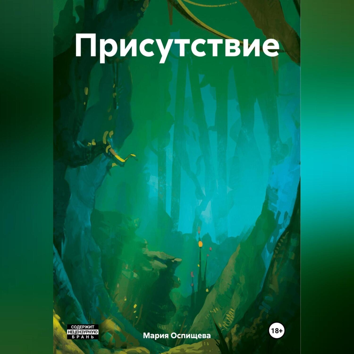 Обложка книги «Присутствие»