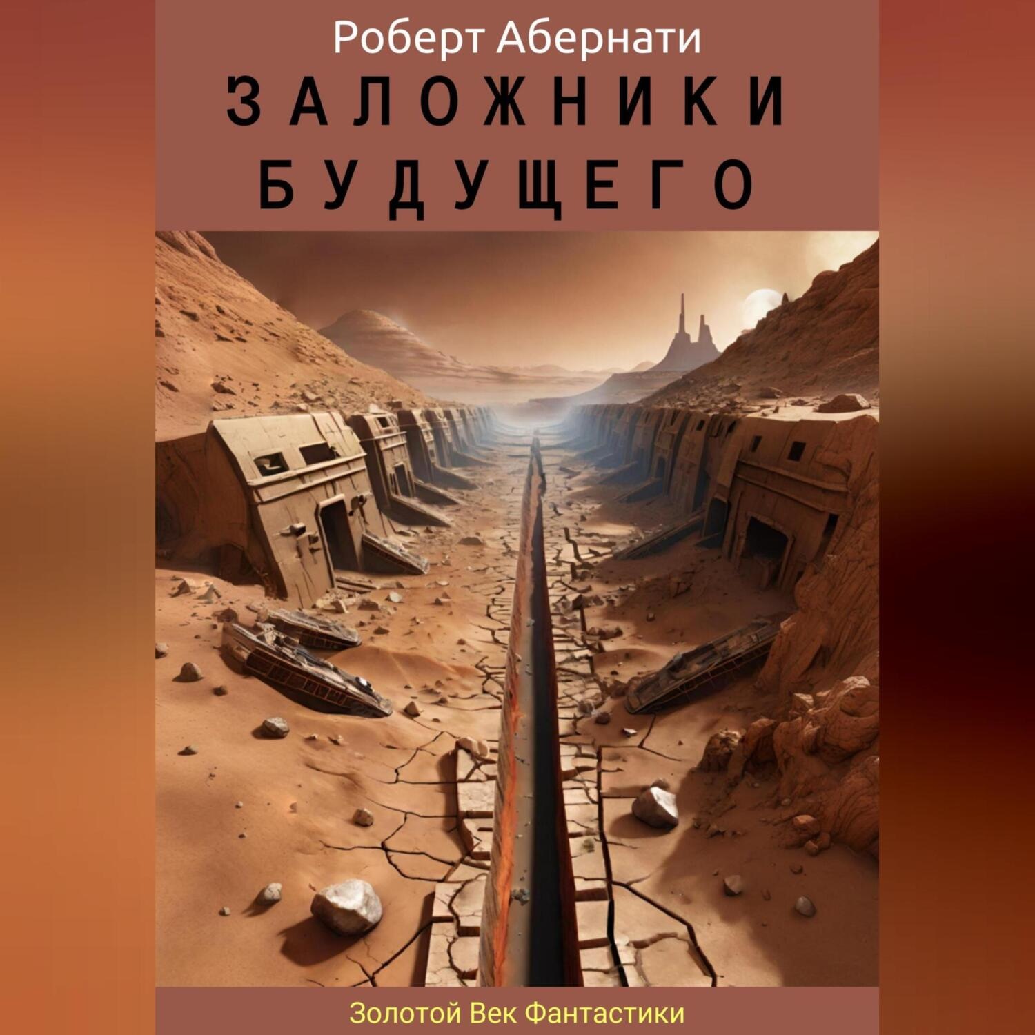 Обложка книги «Заложники будущего»