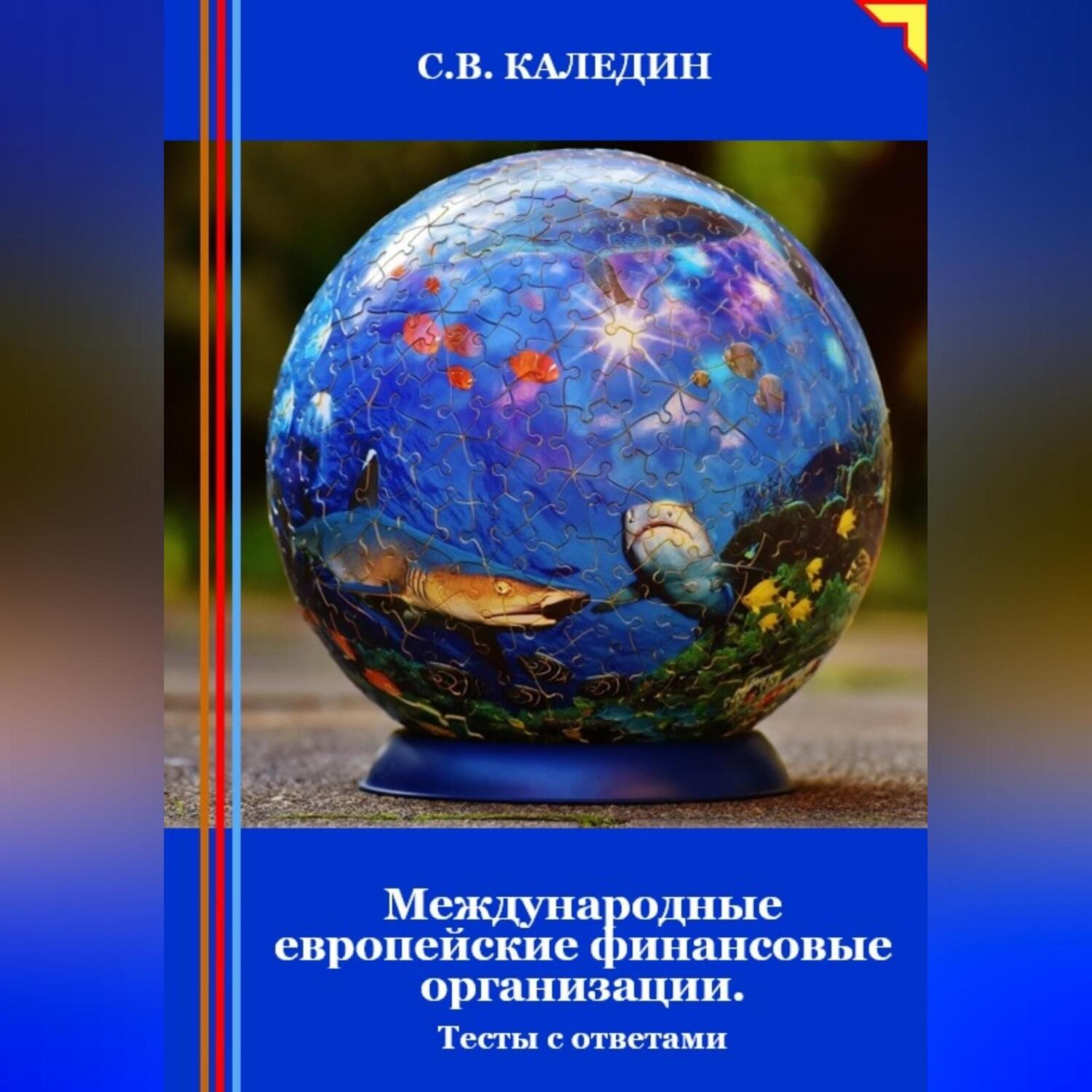 Обложка книги «Международные европейские финансовые организации. Тесты с ответами»