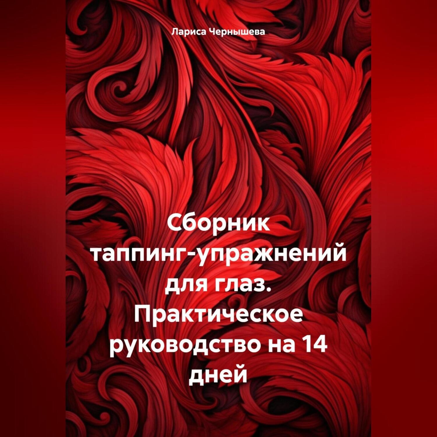 Обложка книги «Сборник таппинг-упражнений для глаз. Практическое руководство на 14 дней»