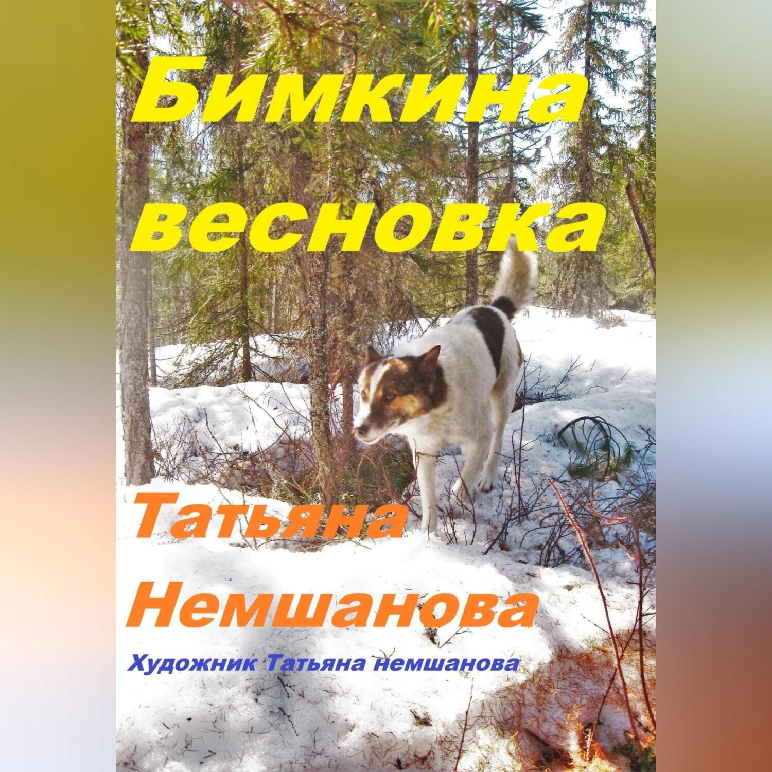 Обложка книги «Бимкина весновка»