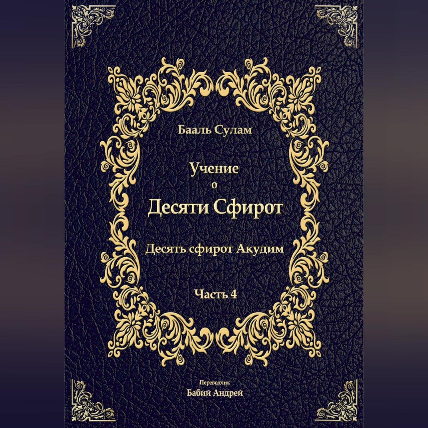 Обложка книги «Учение о Десяти Сфирот. Часть 4»