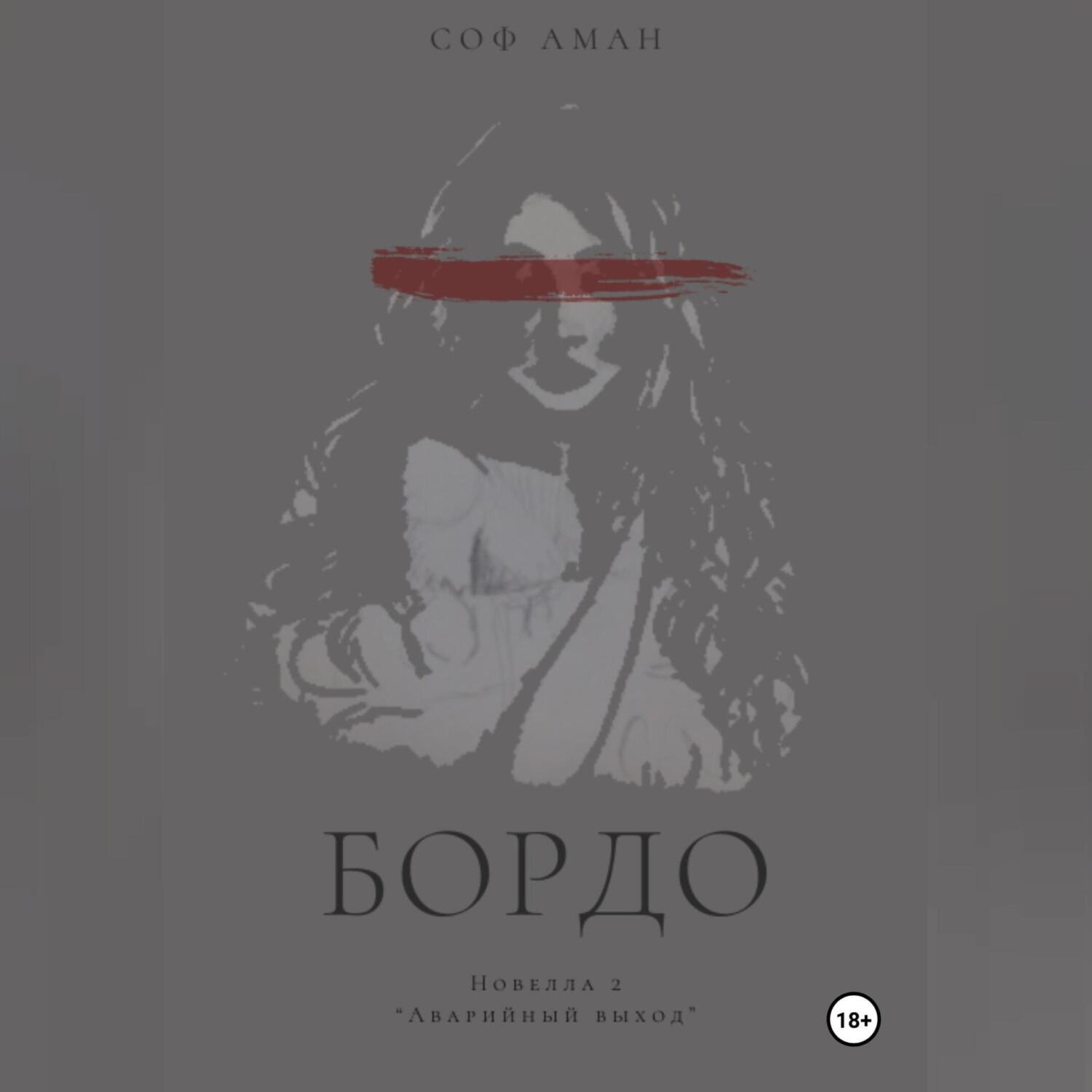 Обложка книги «Аварийный выход»