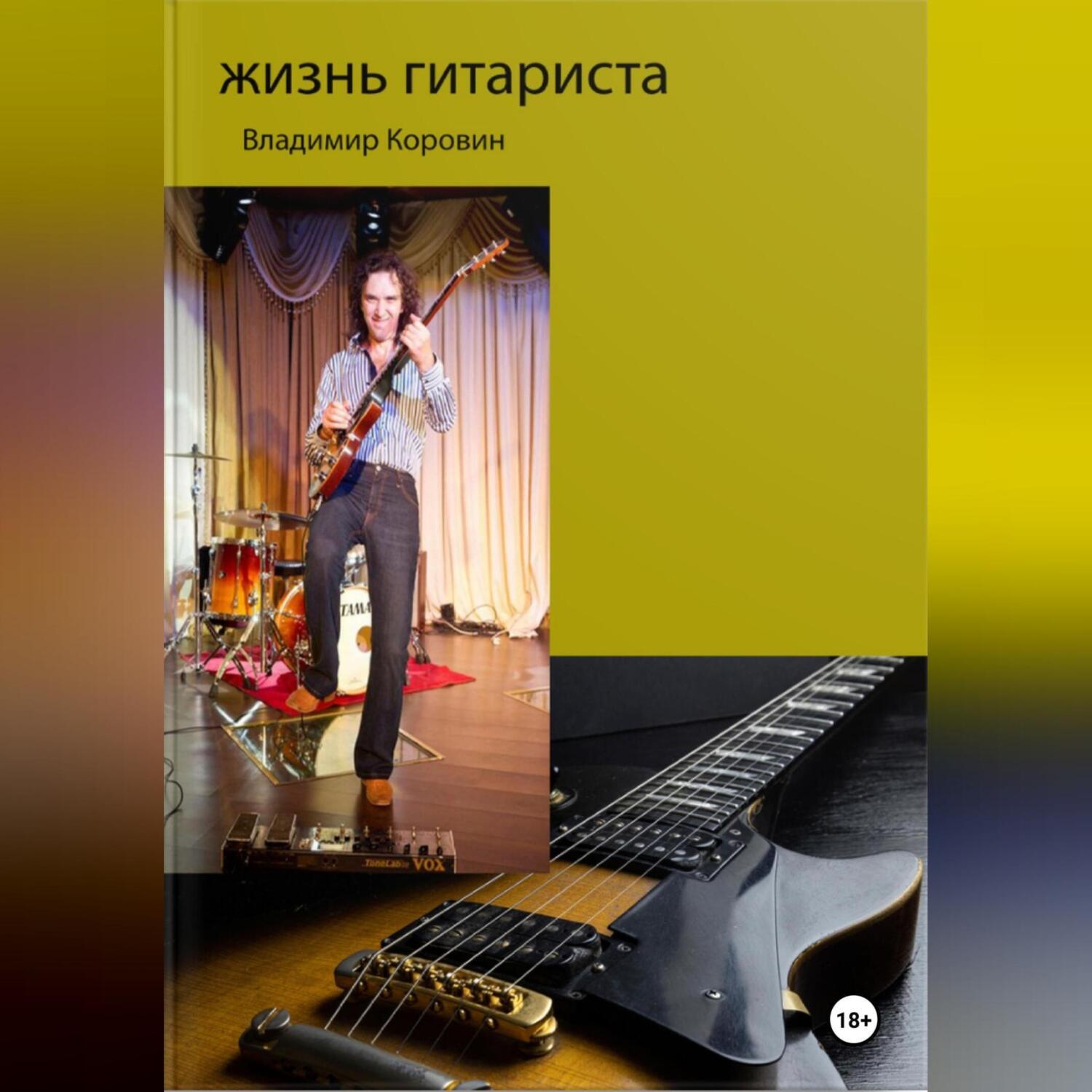 Обложка книги «Жизнь гитариста»