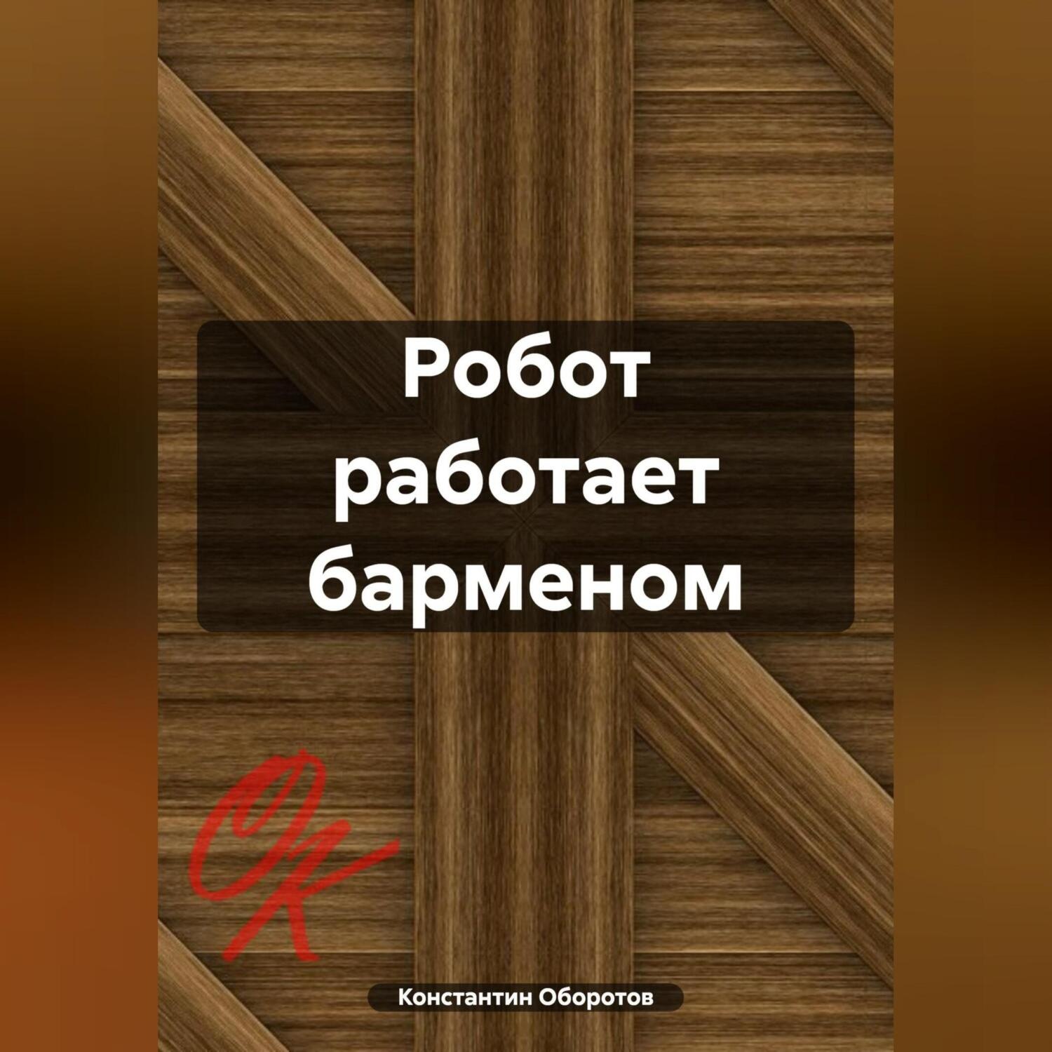 Обложка книги «Робот работает барменом»