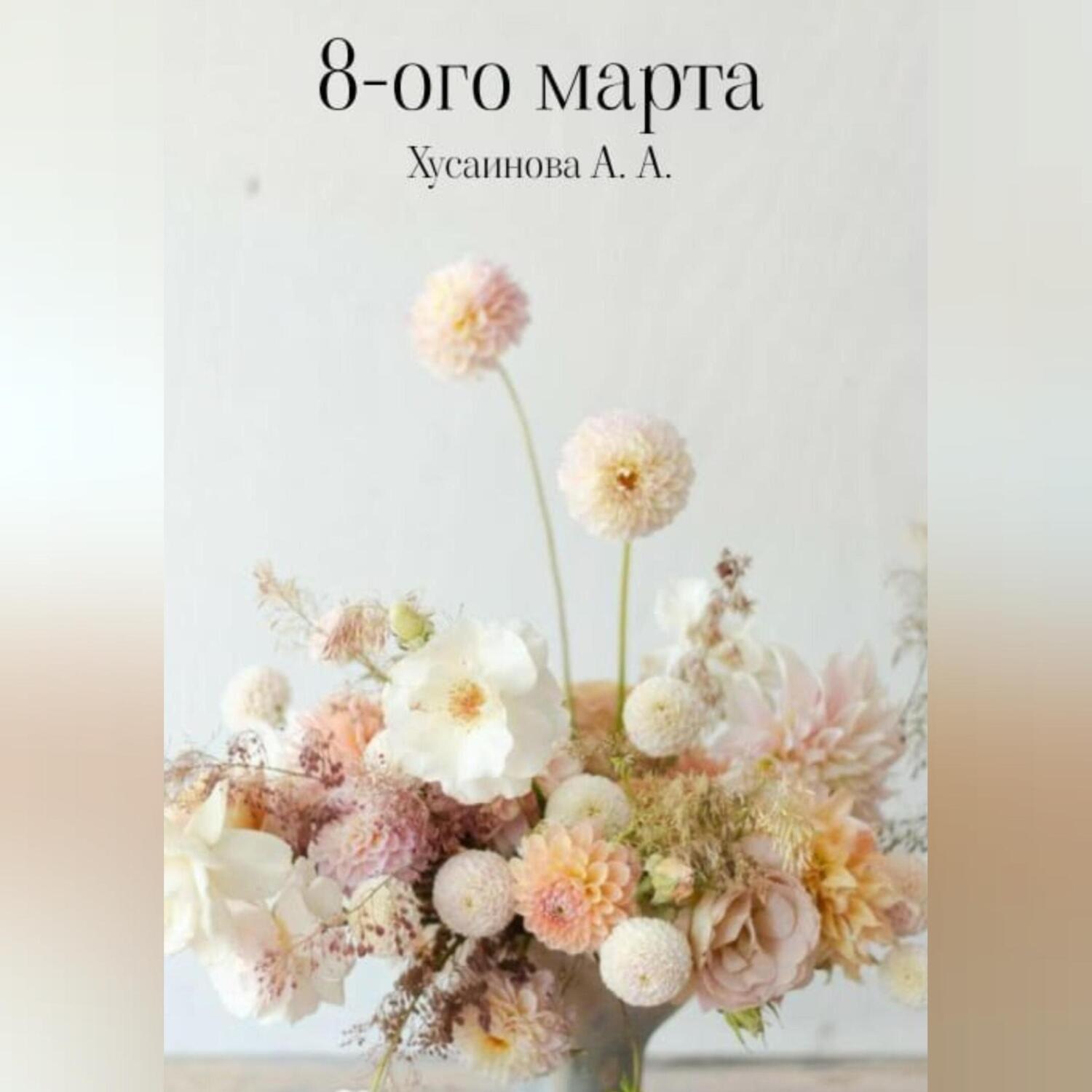 Обложка книги «8-ого марта»