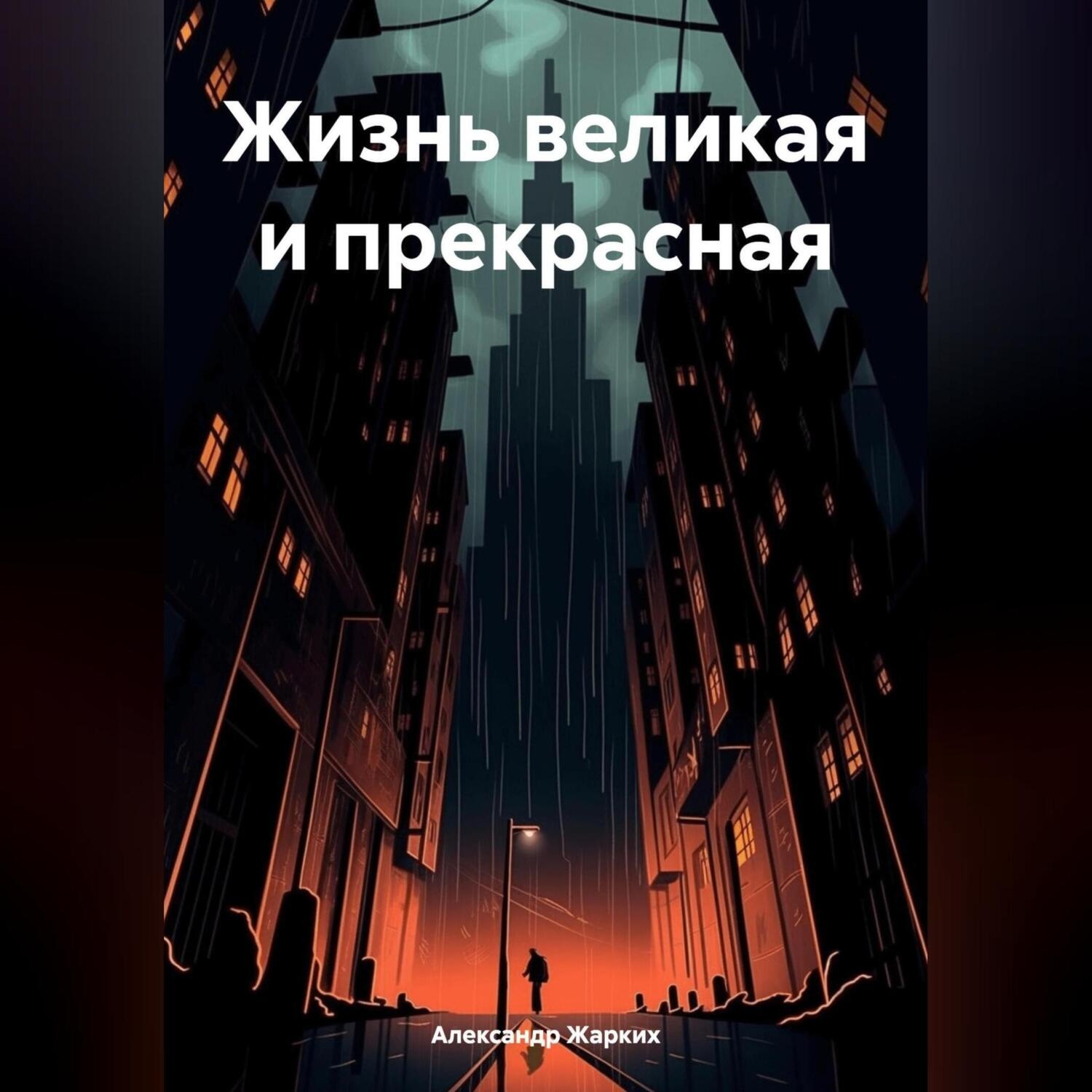 Обложка книги «Жизнь великая и прекрасная»