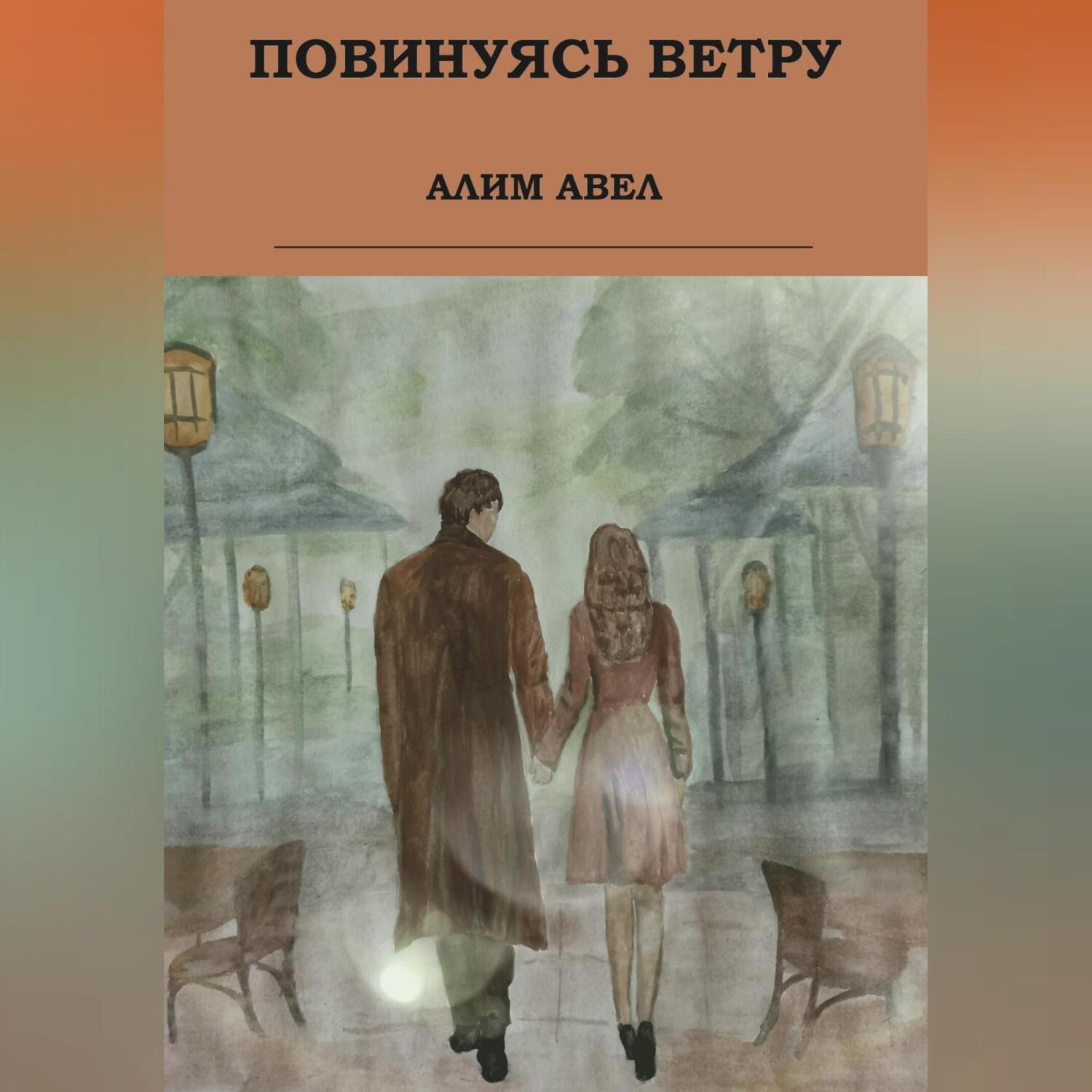 Обложка книги «Повинуясь ветру»