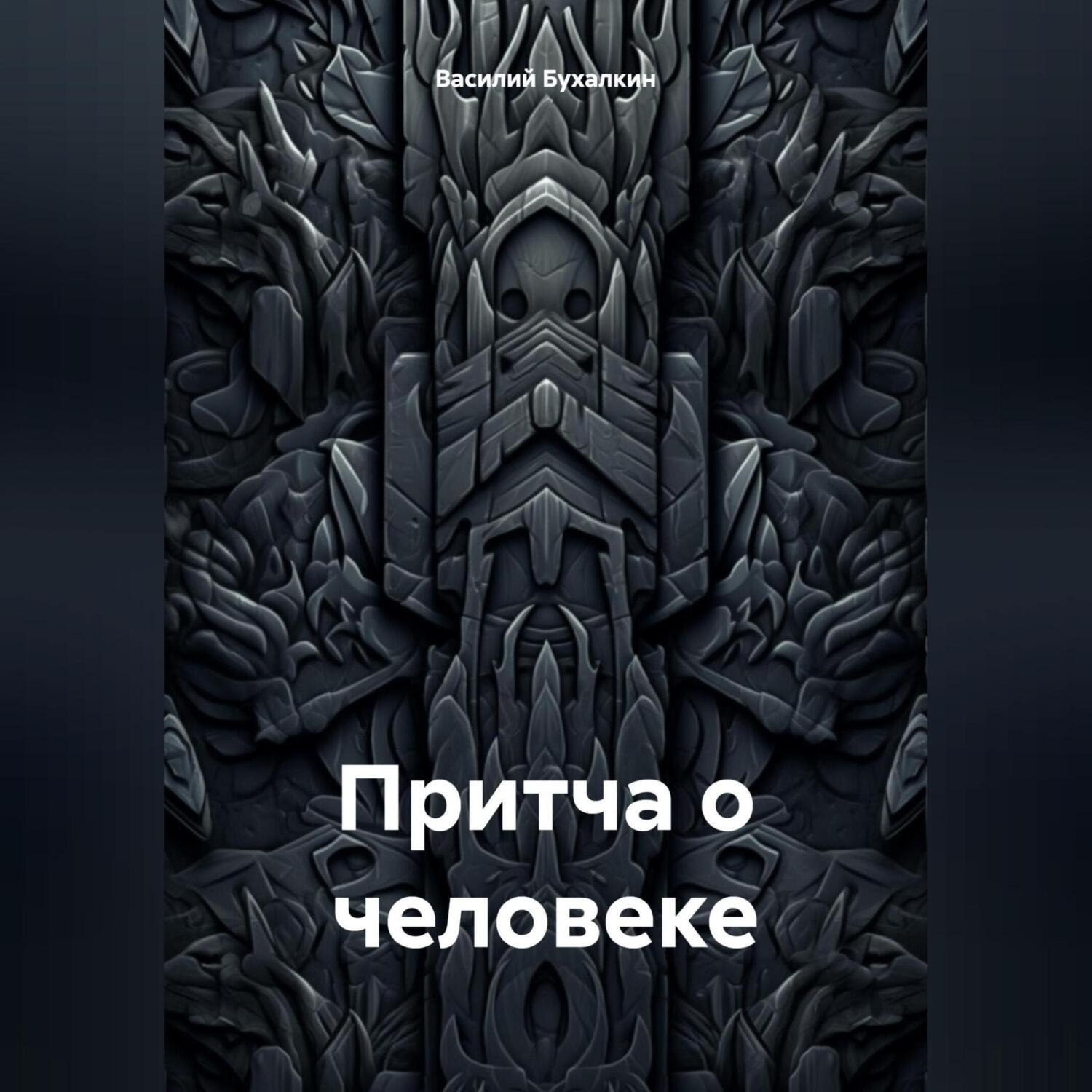Обложка книги «Притча о человеке»