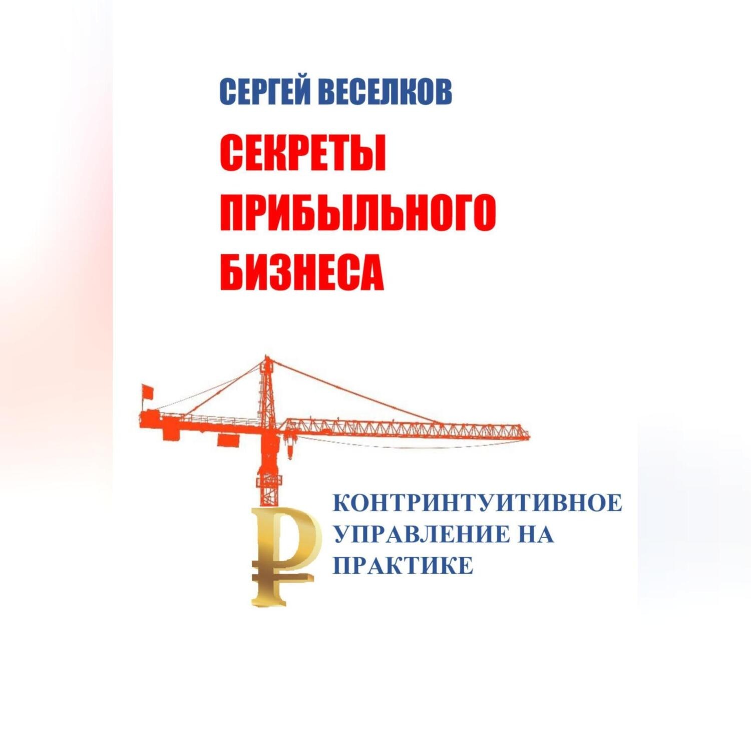 Обложка книги «Секреты прибыльного бизнеса. Контринтуитивное управление на практике»