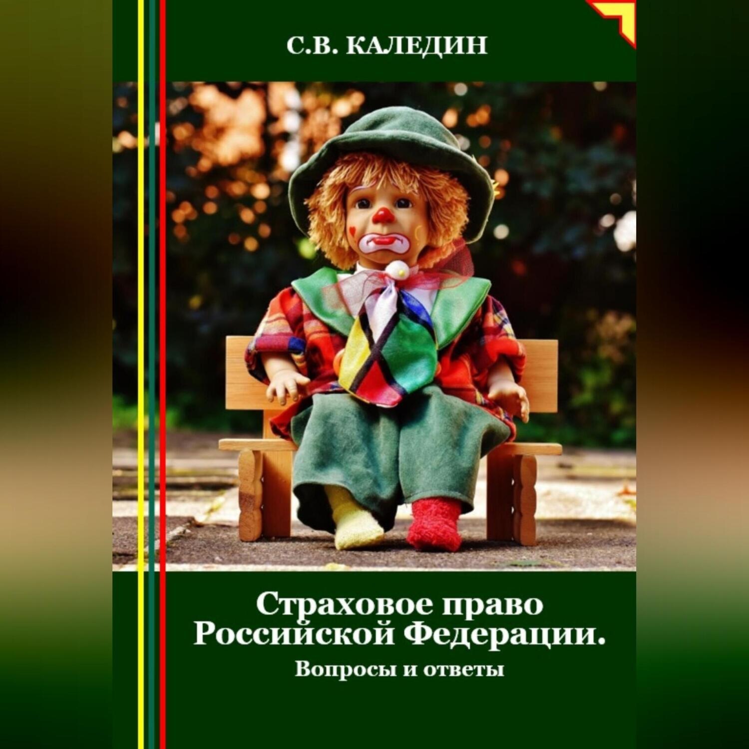 Обложка книги «Страховое право Российской Федерации. Вопросы и ответы»