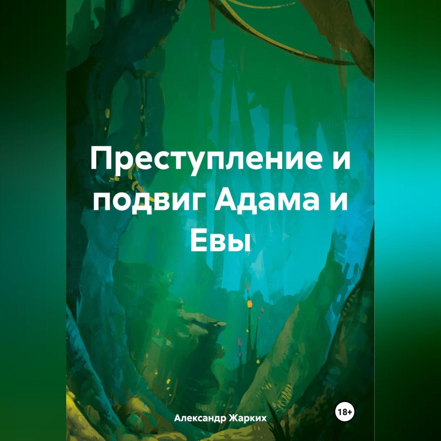 Обложка книги «Преступление и подвиг Адама и Евы»