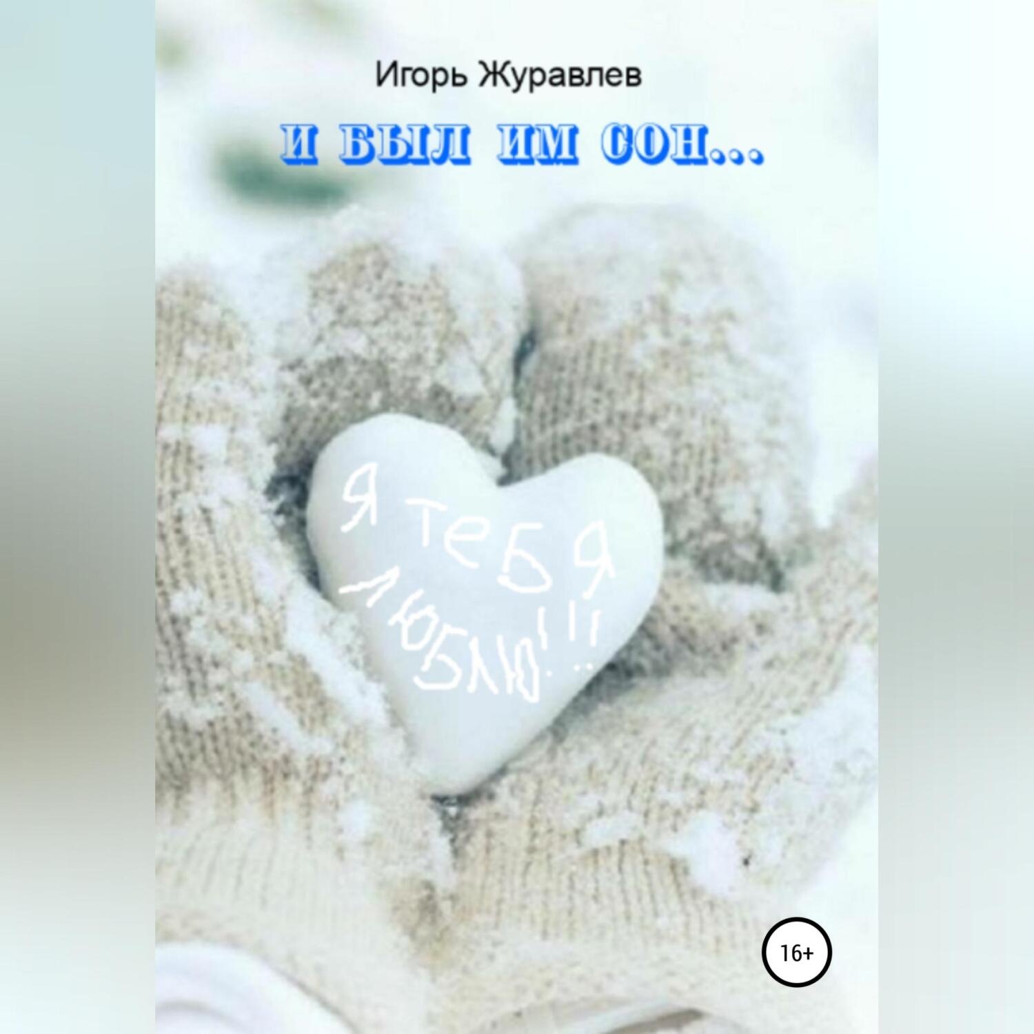 Обложка книги «И был им сон…»