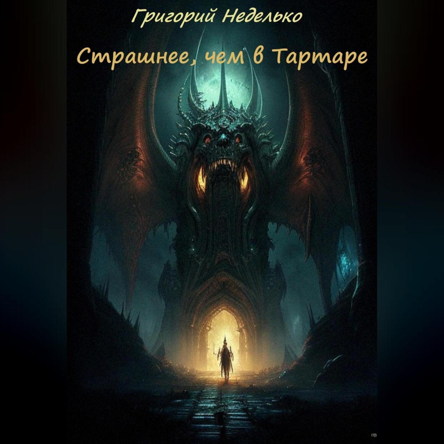 Обложка книги «Страшнее, чем в Тартаре»