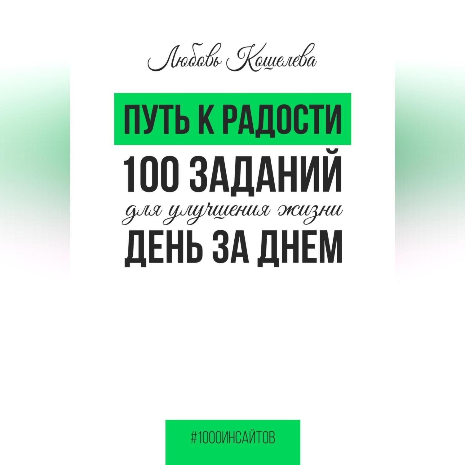 Обложка книги «Путь к радости. 100 заданий для улучшения жизни день за днем»