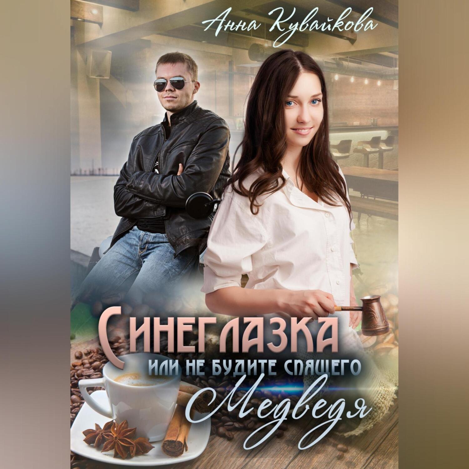 Обложка книги «Синеглазка, или Не будите спящего медведя!»