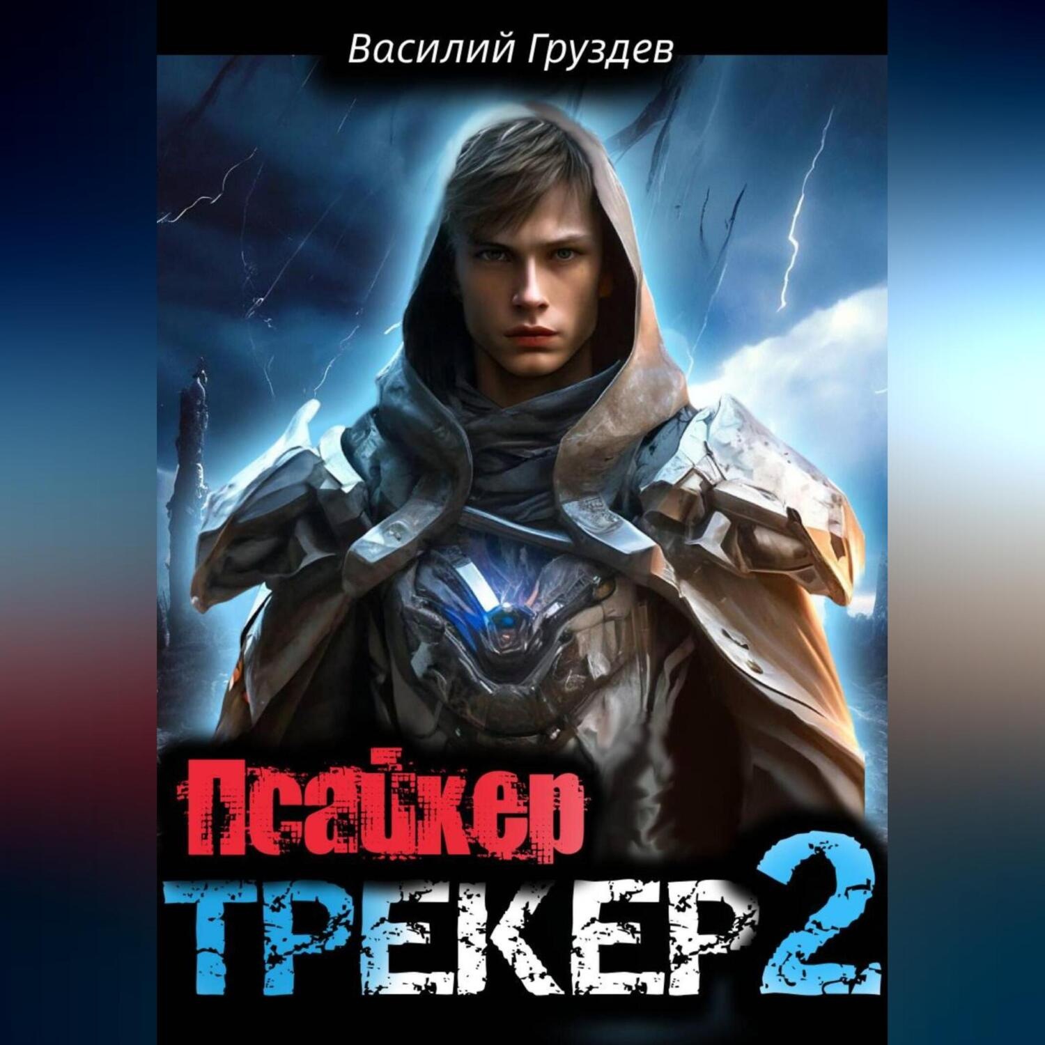 Обложка книги «Псайкер»