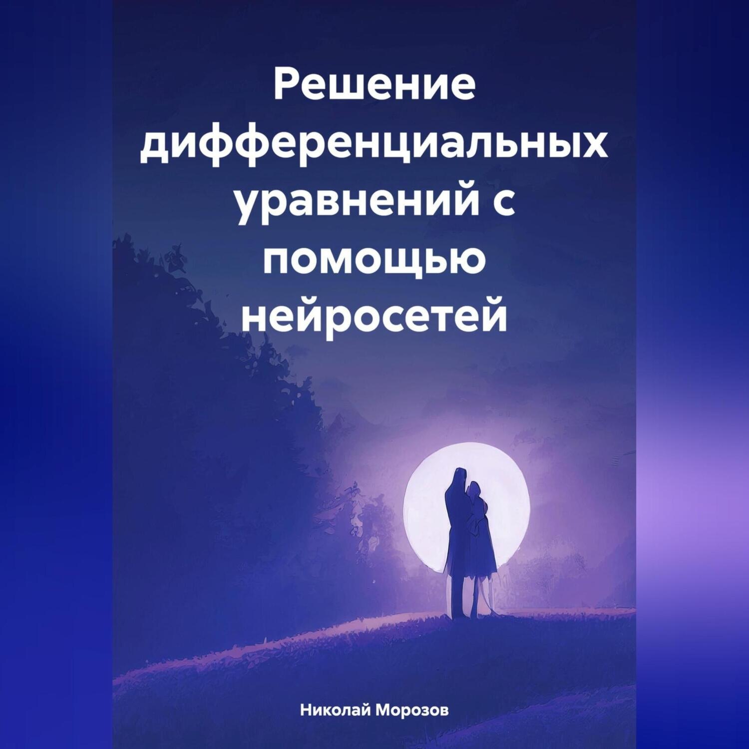 Обложка книги «Решение дифференциальных уравнений с помощью нейросетей»