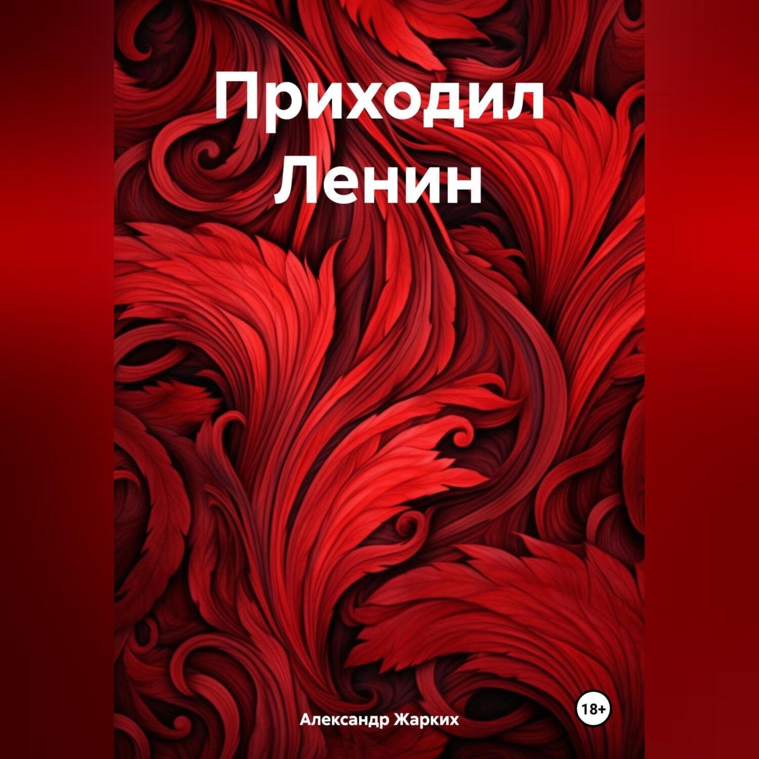 Обложка книги «Приходил Ленин»