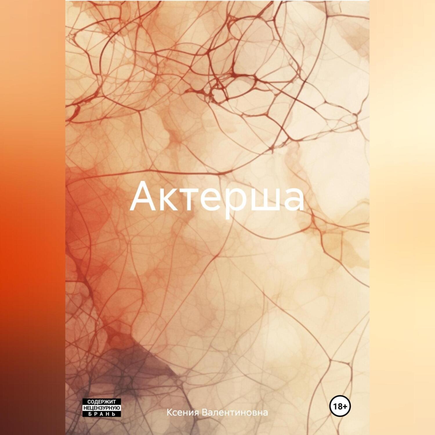 Обложка книги «Актерша»