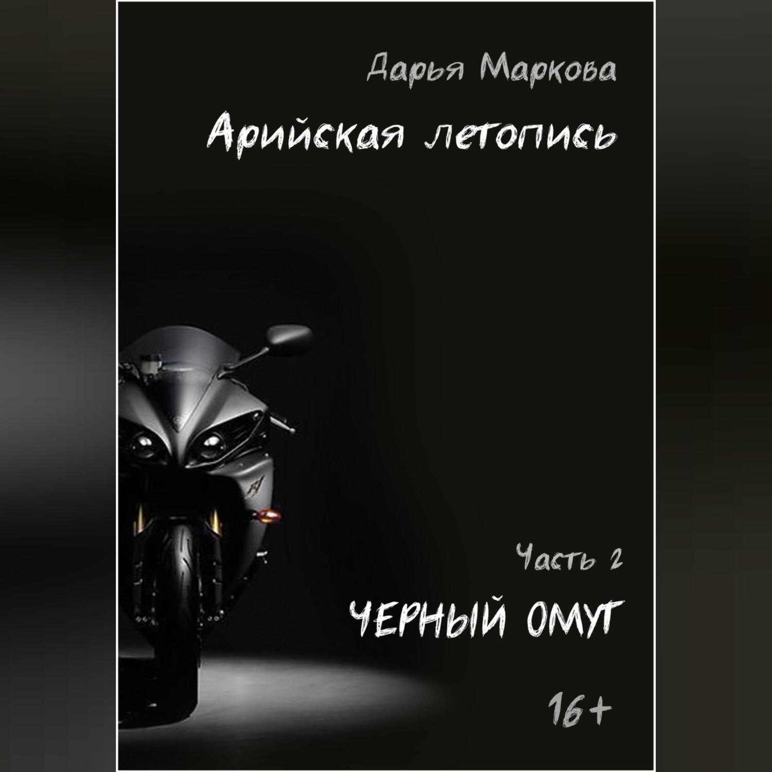 Обложка книги «Арийская летопись. Часть 2. Черный омут»