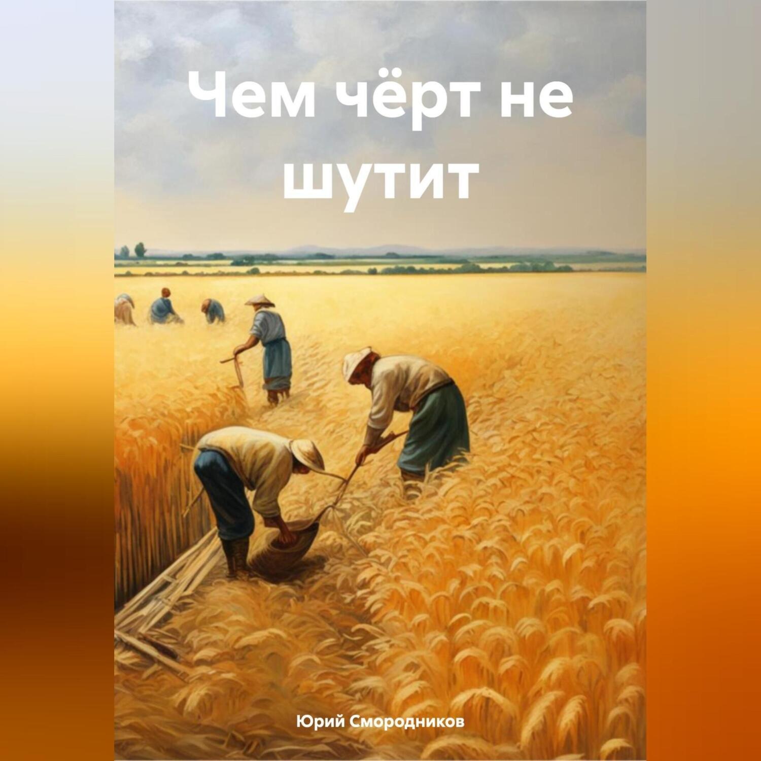 Обложка книги «Чем чёрт не шутит»