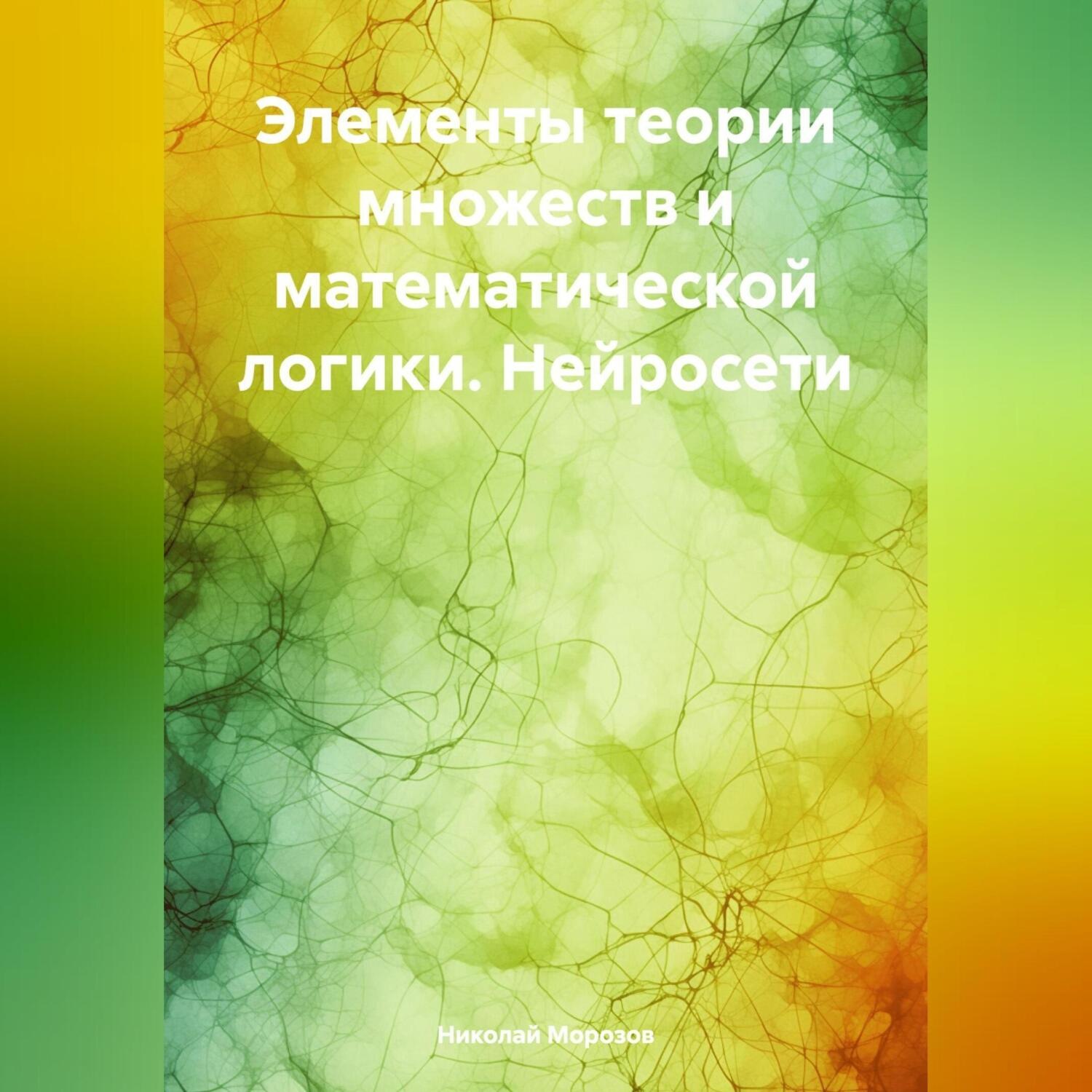 Обложка книги «Элементы теории множеств и математической логики. Нейросети»
