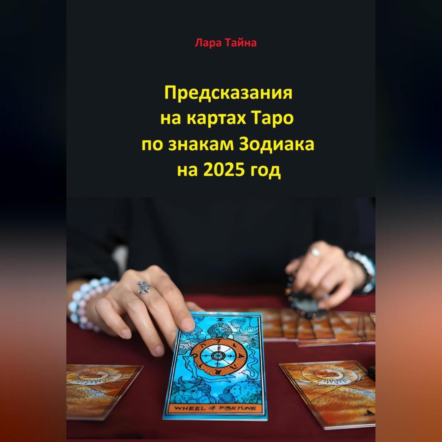 Обложка книги «Предсказания на картах Таро по знакам Зодиака на 2025 год»
