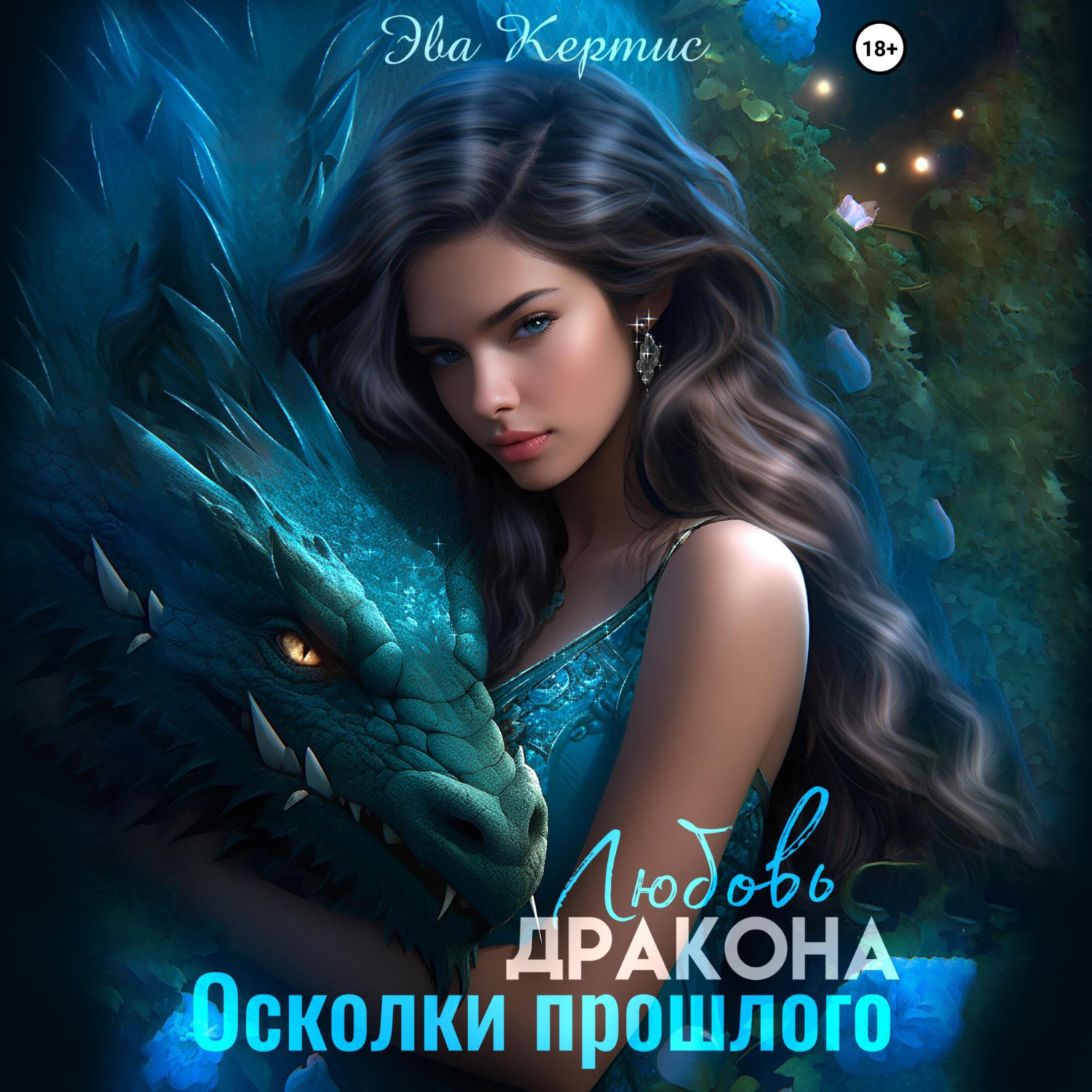 Обложка книги «Любовь дракона. Осколки прошлого»