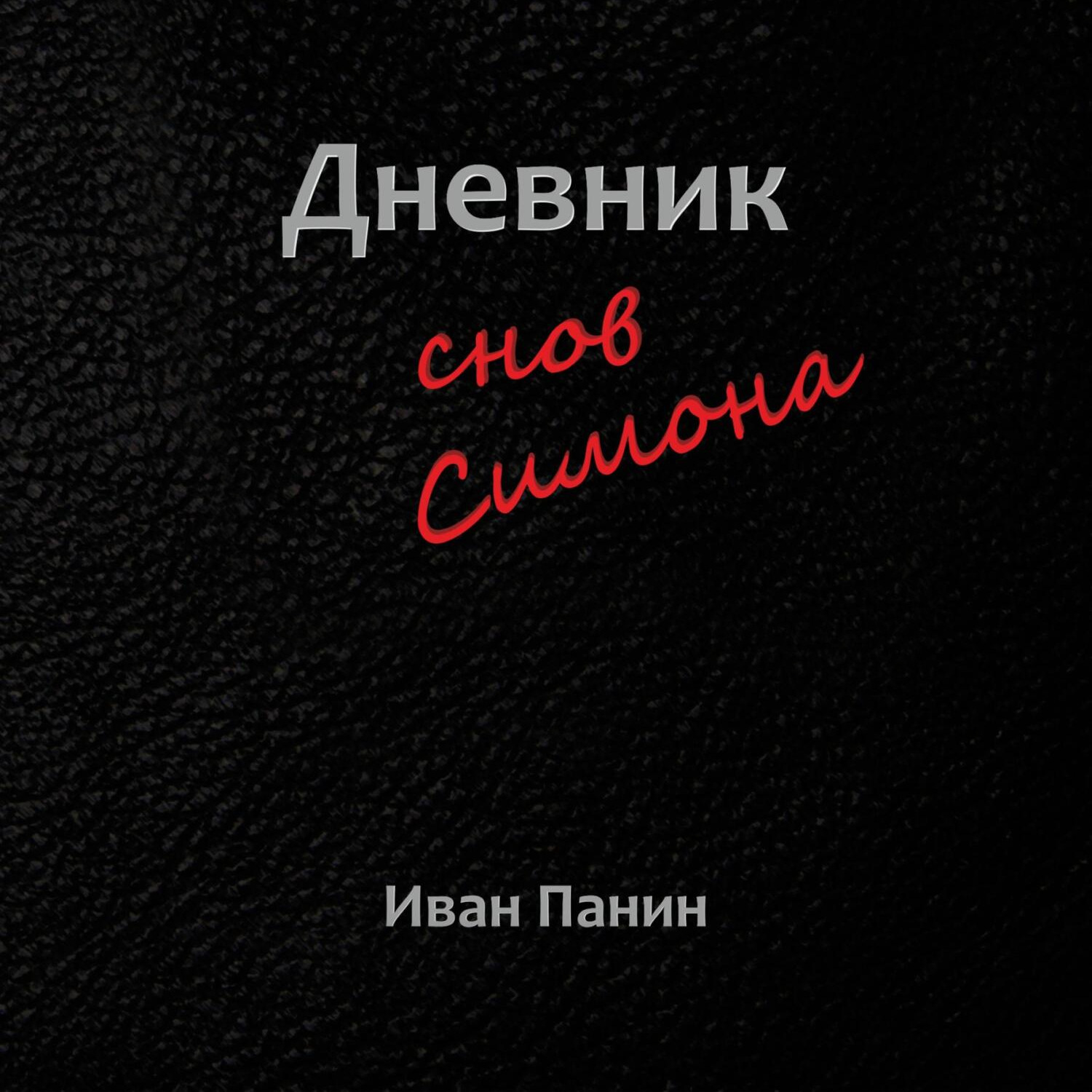 Обложка книги «Дневник снов Симона»