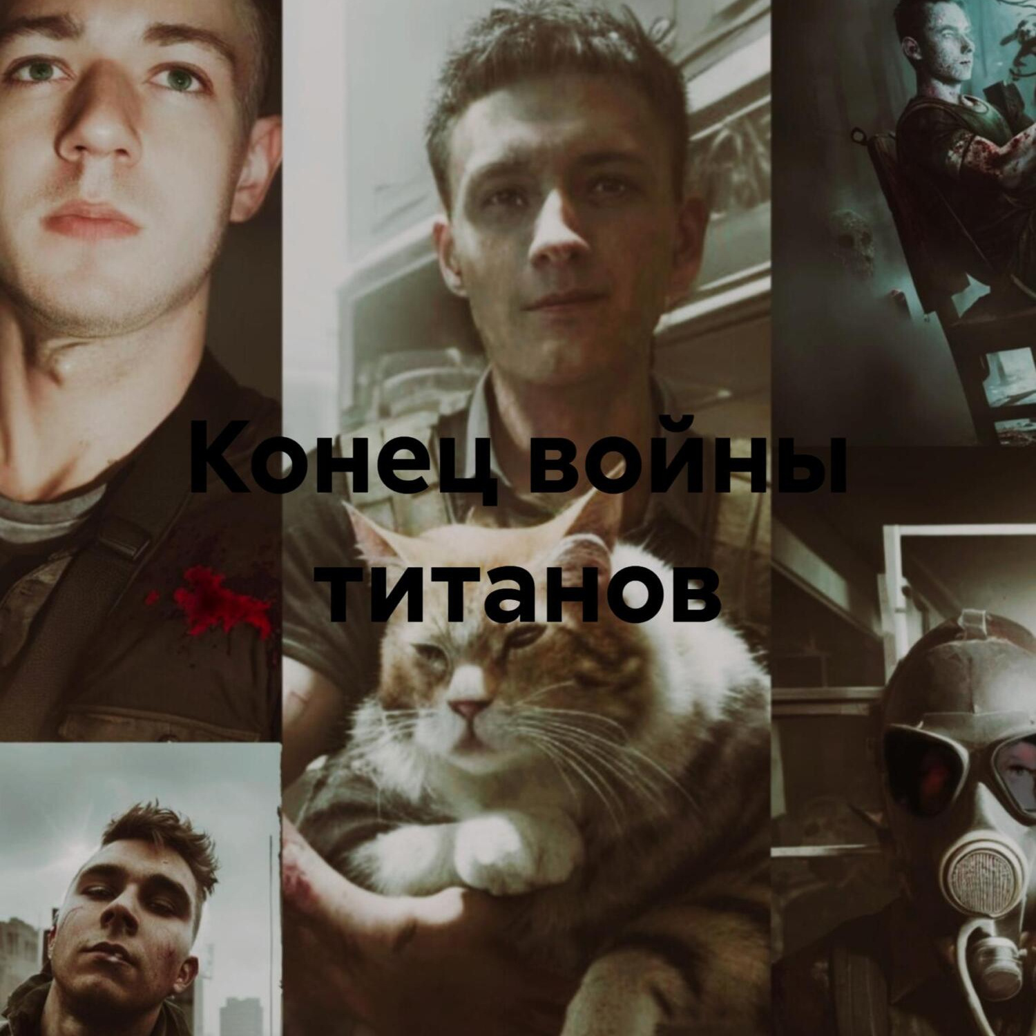 Обложка книги «Конец войны титанов»