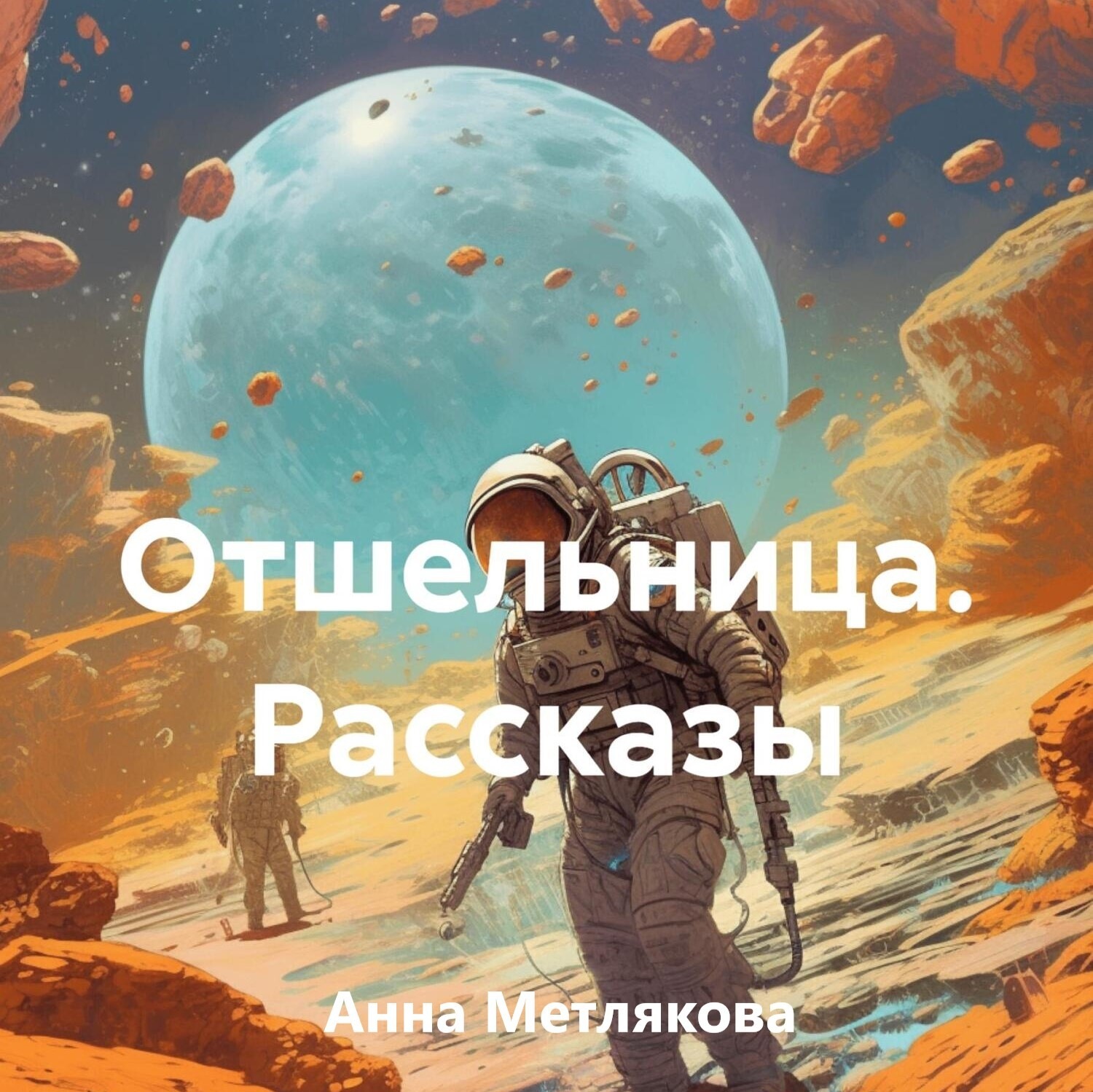 Обложка книги «Отшельница. Рассказы»