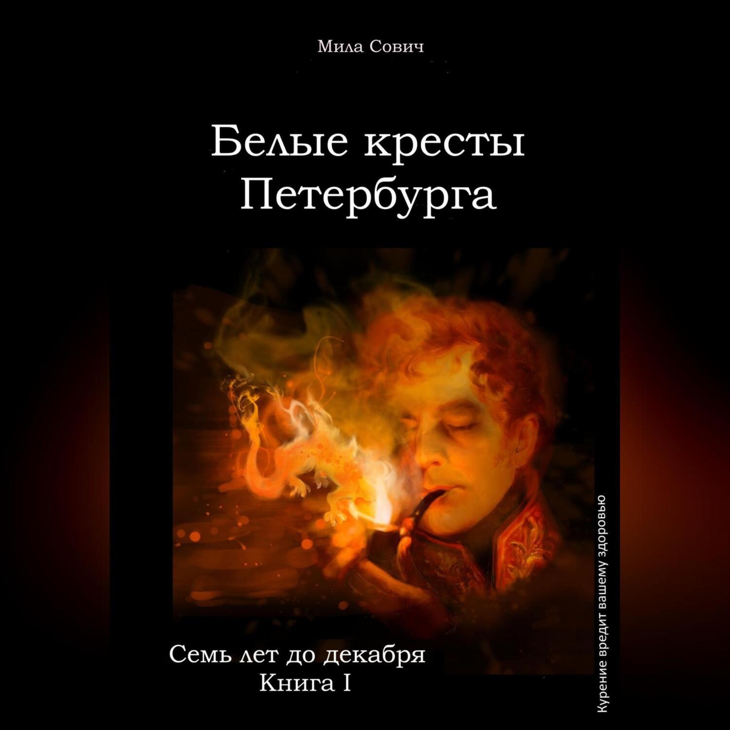 Обложка книги «Семь лет до декабря. Белые кресты Петербурга»