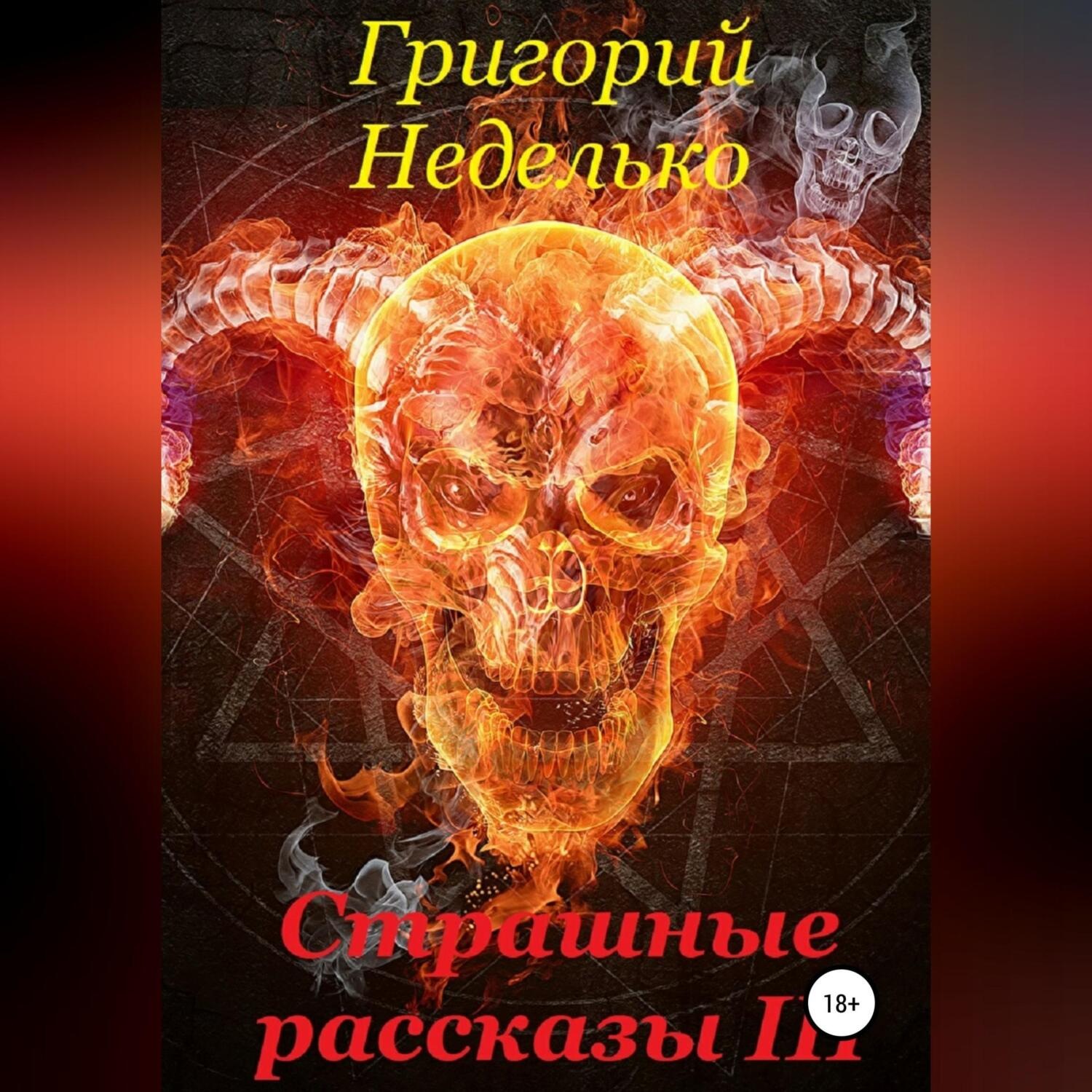 Обложка книги «Страшные рассказы 3»