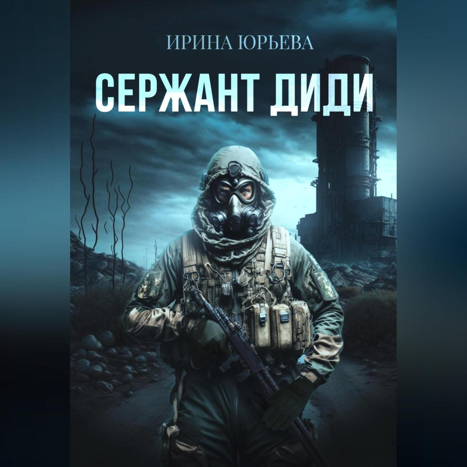 Обложка книги «Сержант ДиДи»