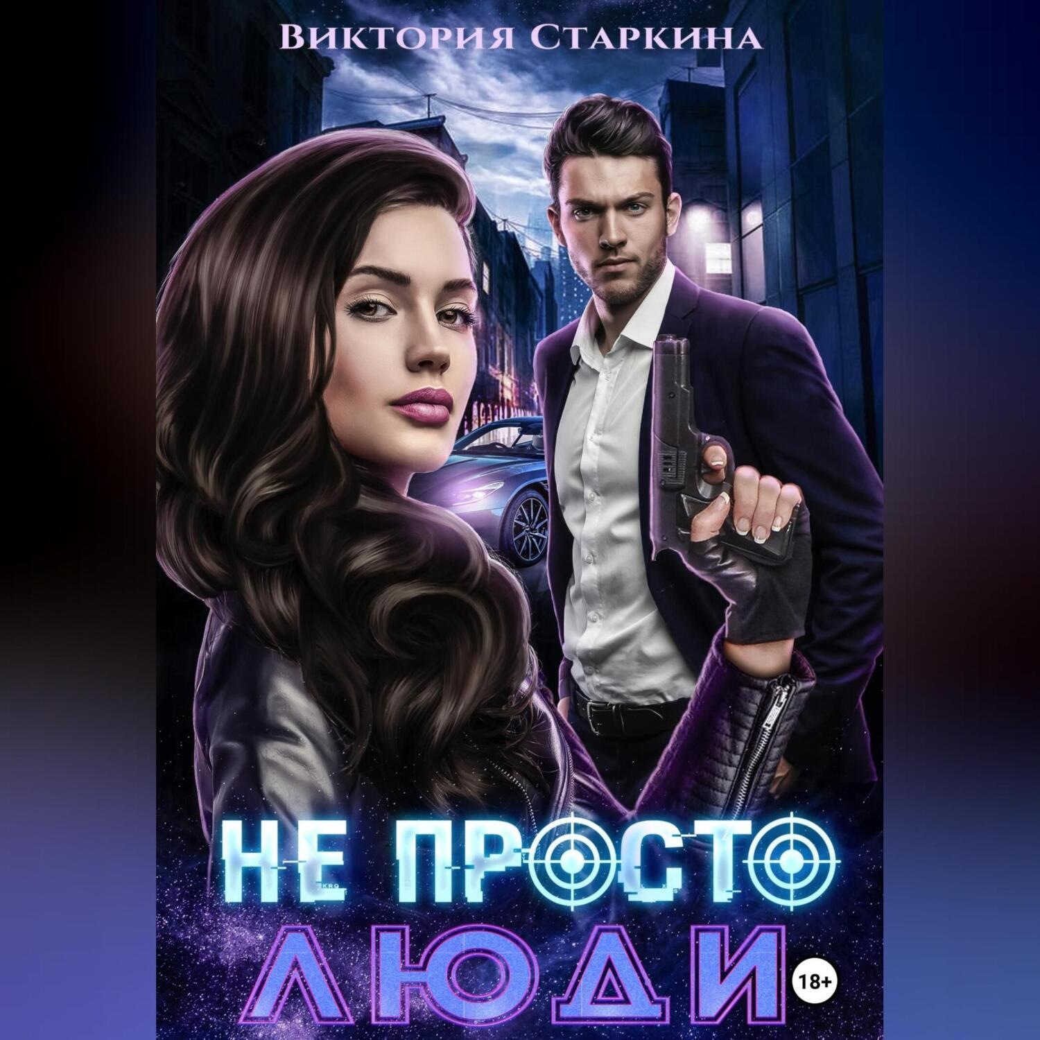 Обложка книги «Не просто люди»