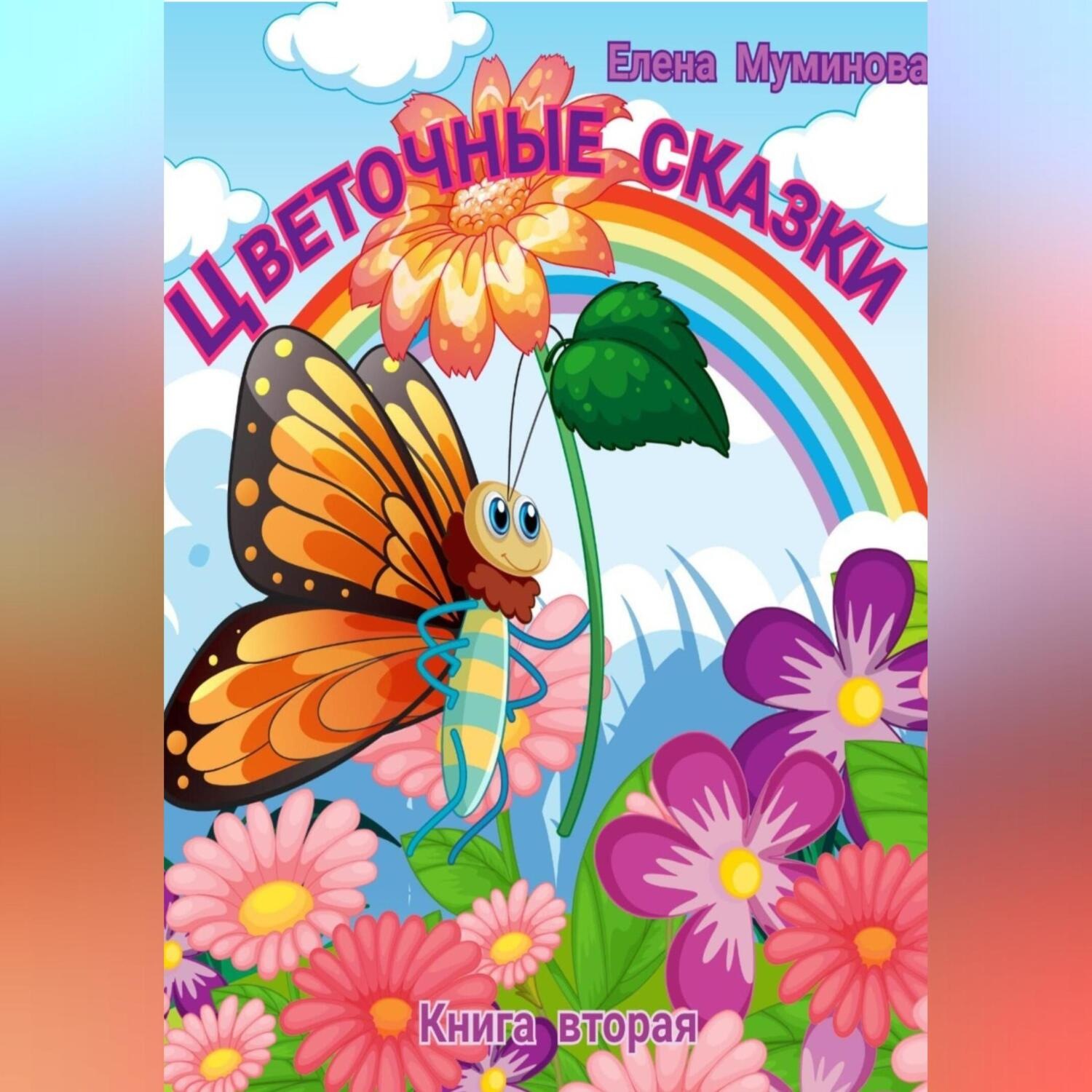 Обложка книги «Цветочные сказки. Книга вторая»