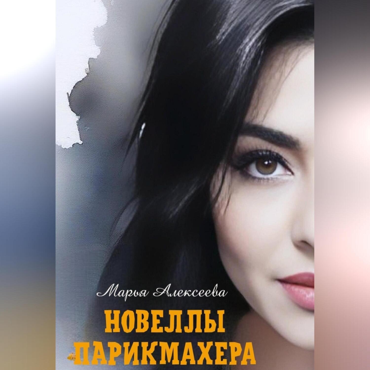Обложка книги «Новеллы парикмахера»
