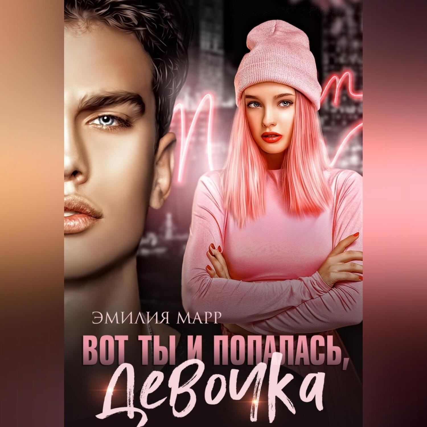 Обложка книги «Вот ты и попалась, девочка»
