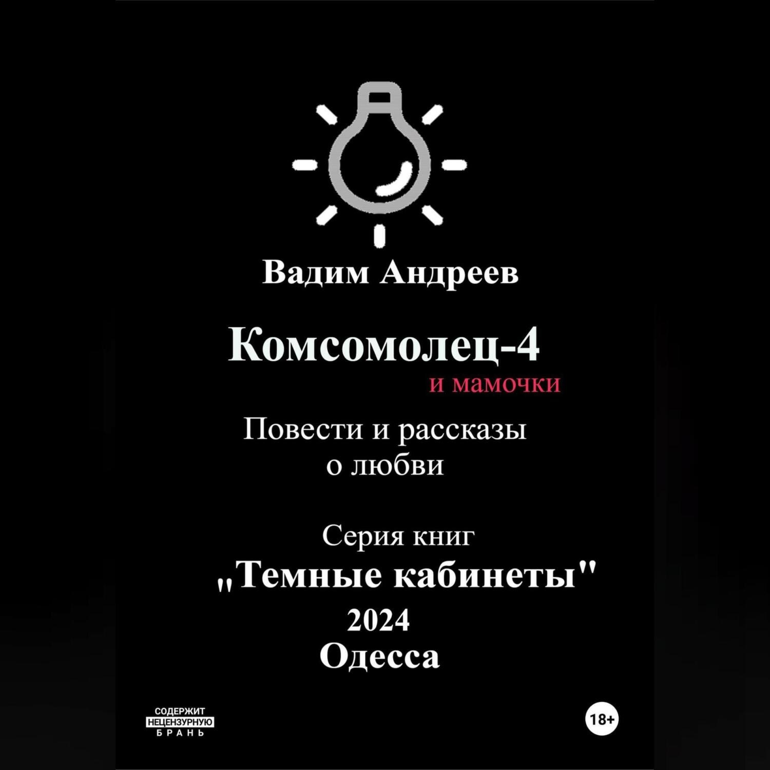 Обложка книги «Комсомолец-4 и мамочки. Повести и рассказы о любви»