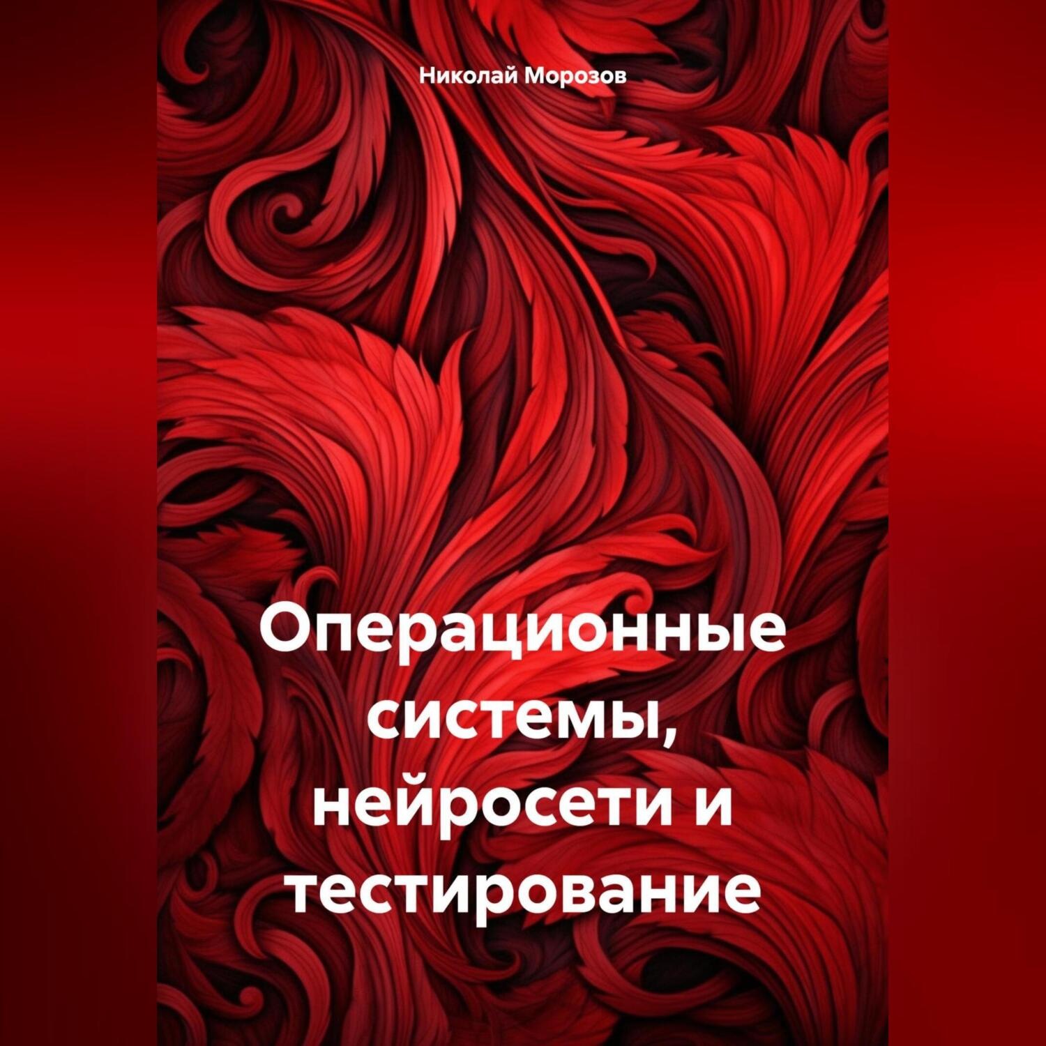 Обложка книги «Операционные системы, нейросети и тестирование»