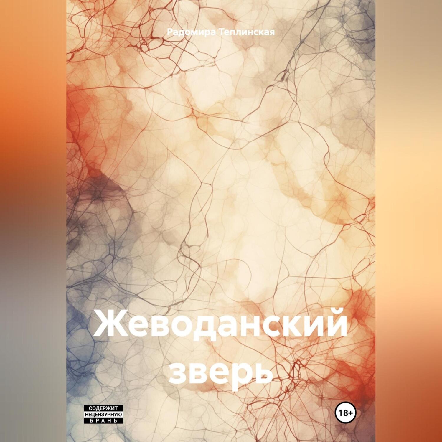 Обложка книги «Жеводанский зверь»